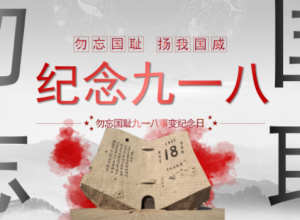 复古水墨风勿忘国耻九一八纪念PPT模板