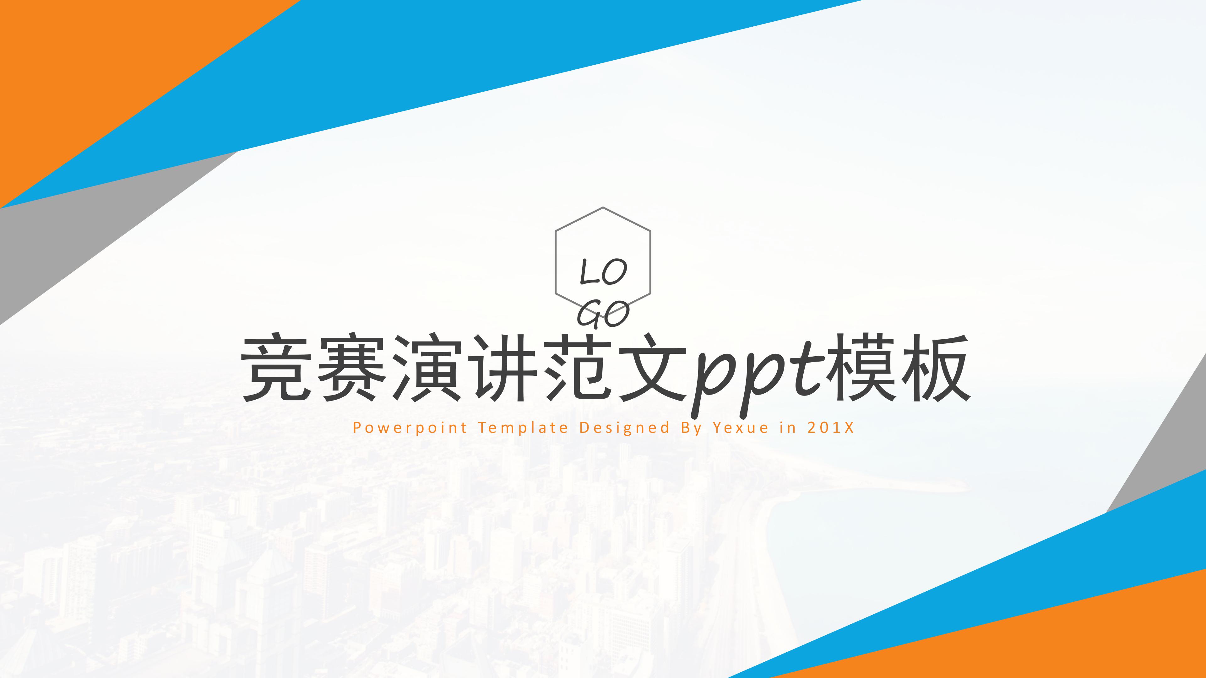 竞赛演讲范文ppt模板