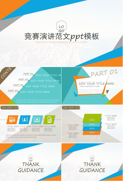 竞赛演讲范文ppt模板