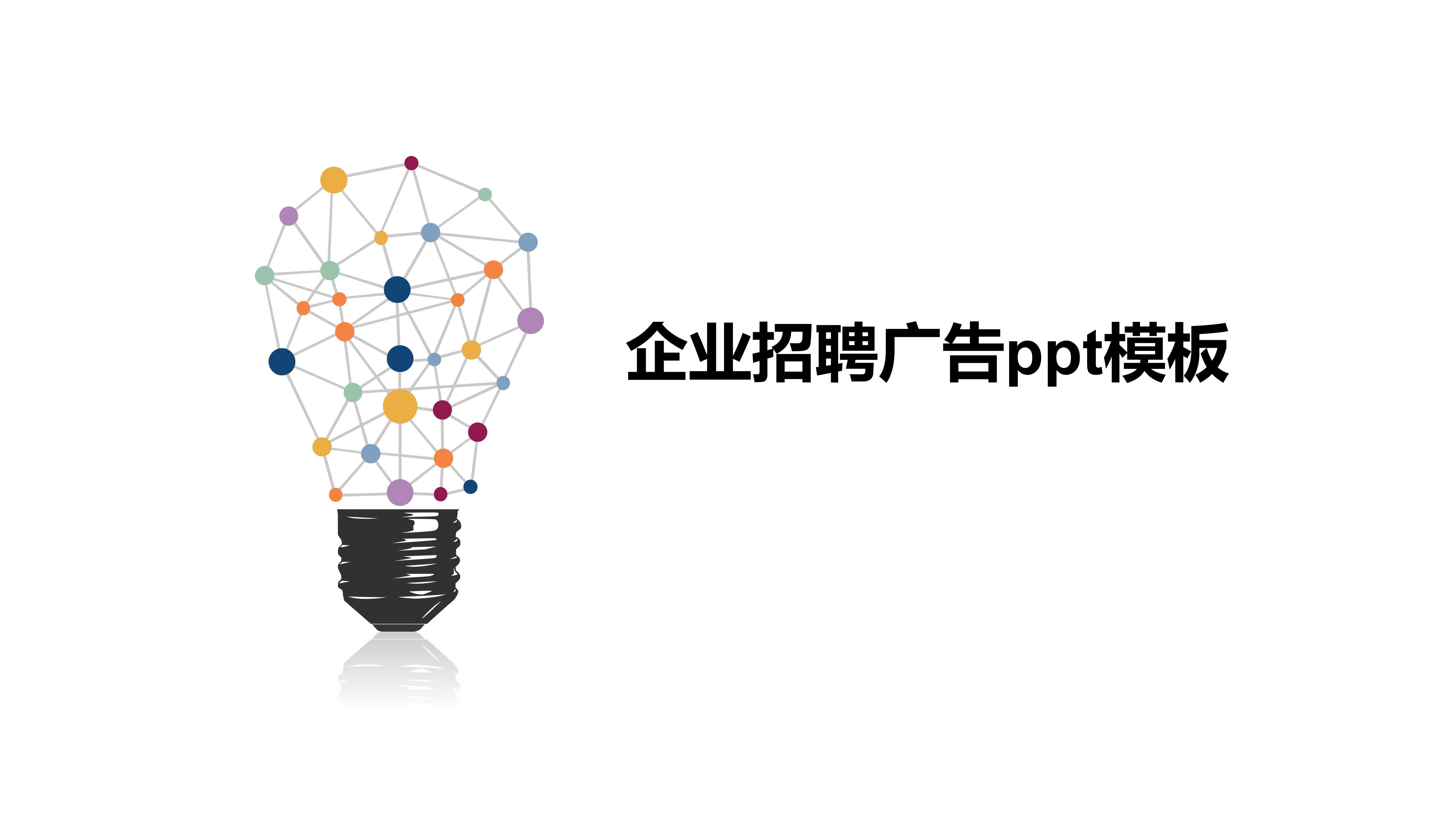 企业招聘广告ppt模板