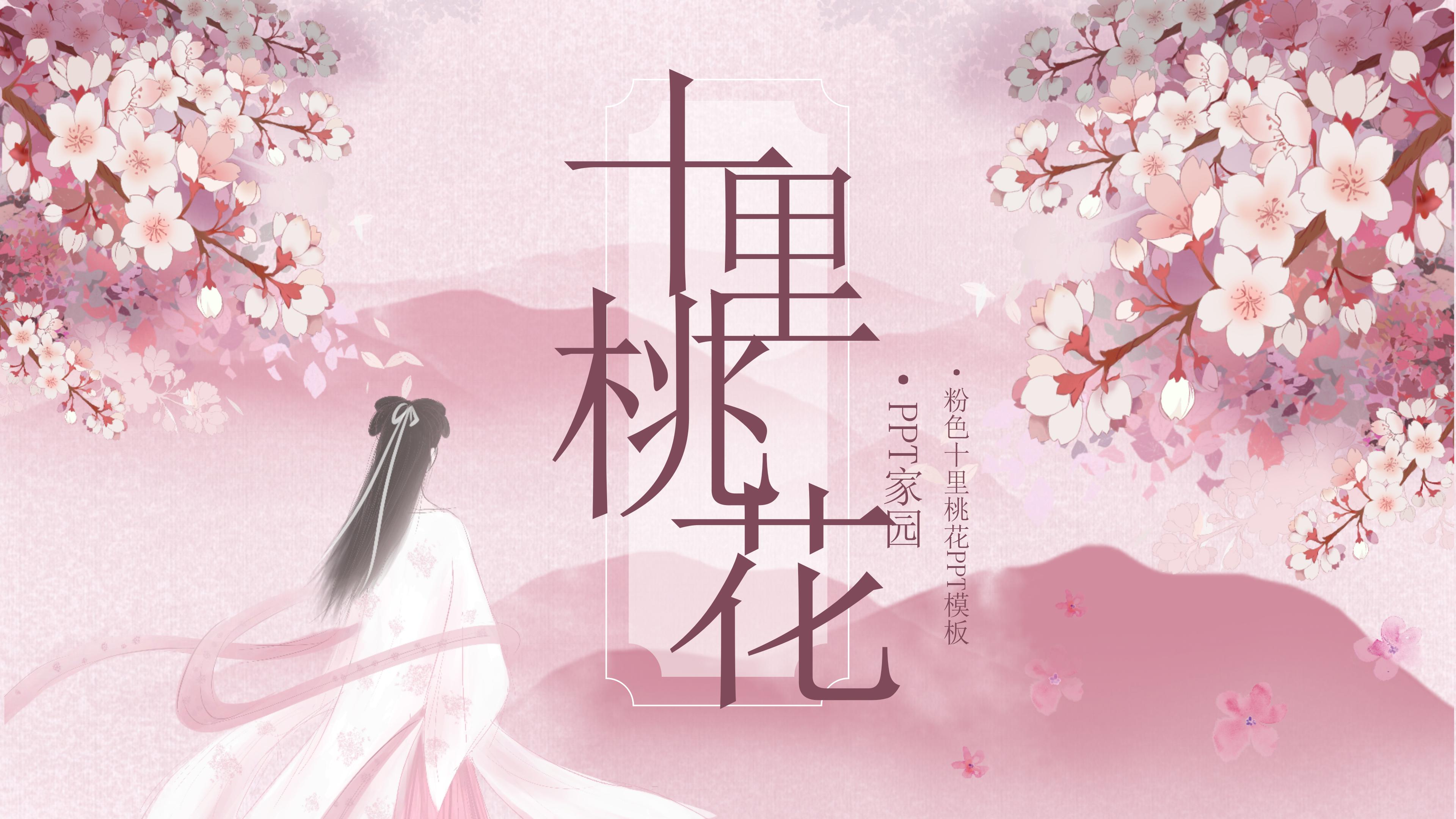 粉嫩唯美十里桃花主题中国风通用PPT模板