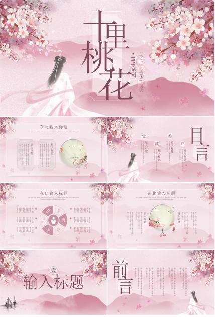 粉嫩唯美十里桃花主题中国风通用PPT模板
