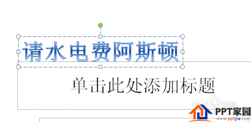 如何使用ppt添加艺术字 ppt添加艺术字