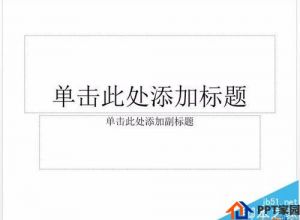 PPT怎么快速去除默认版式