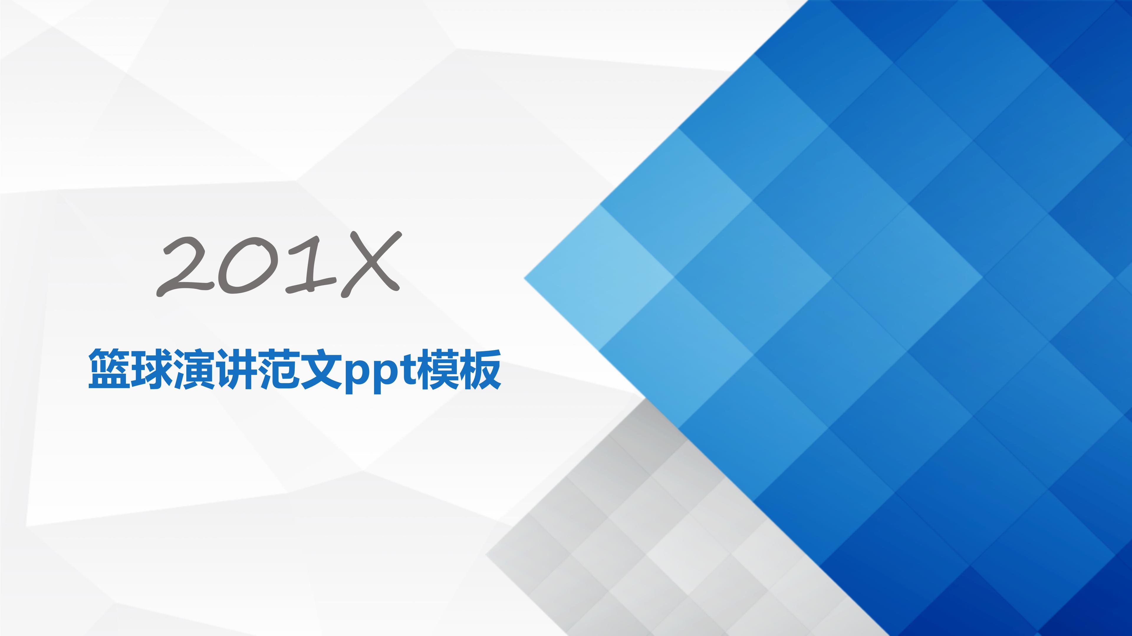 篮球演讲范文ppt模板