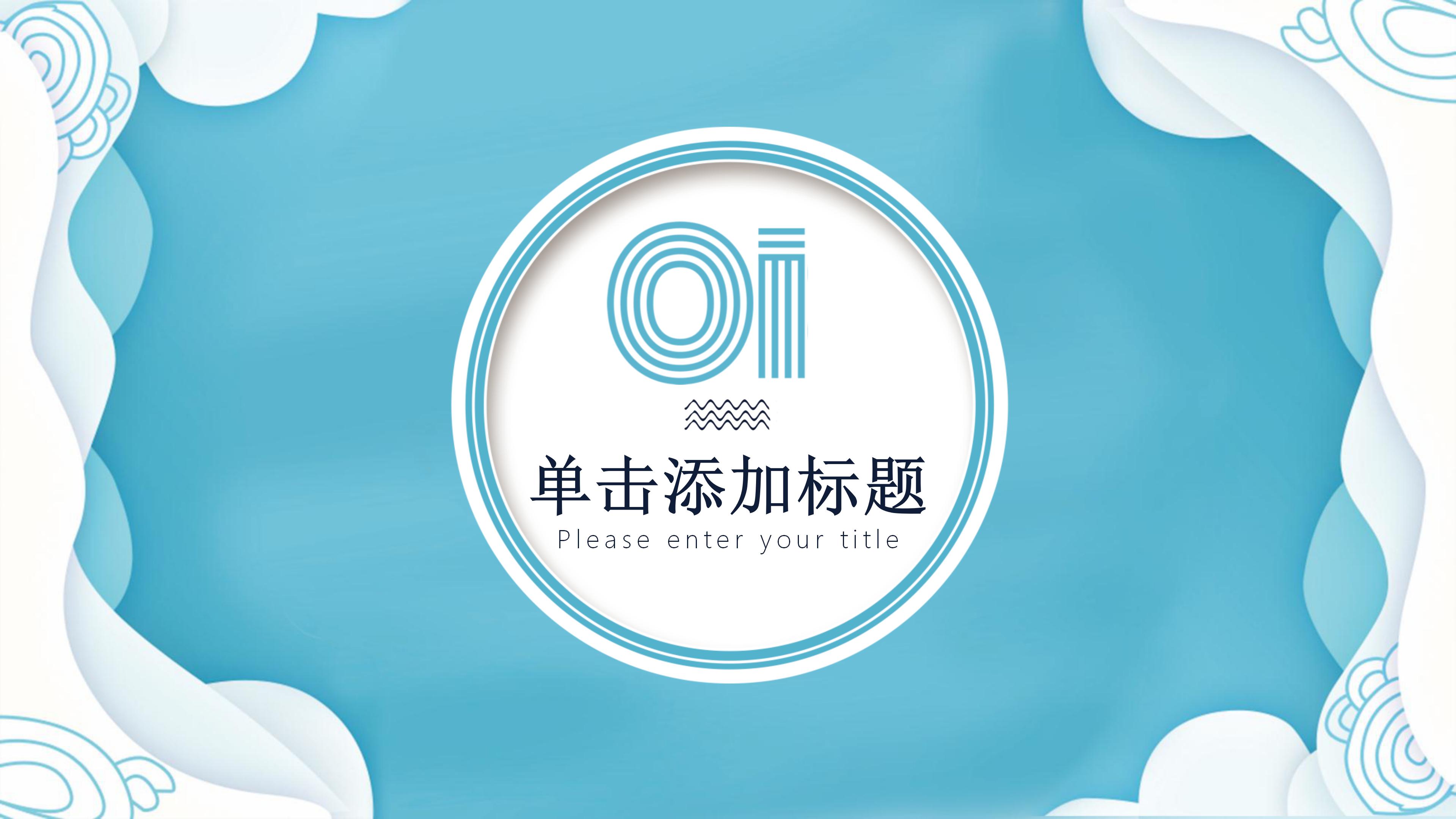 清新时尚创意立体艺术风通用PPT模板