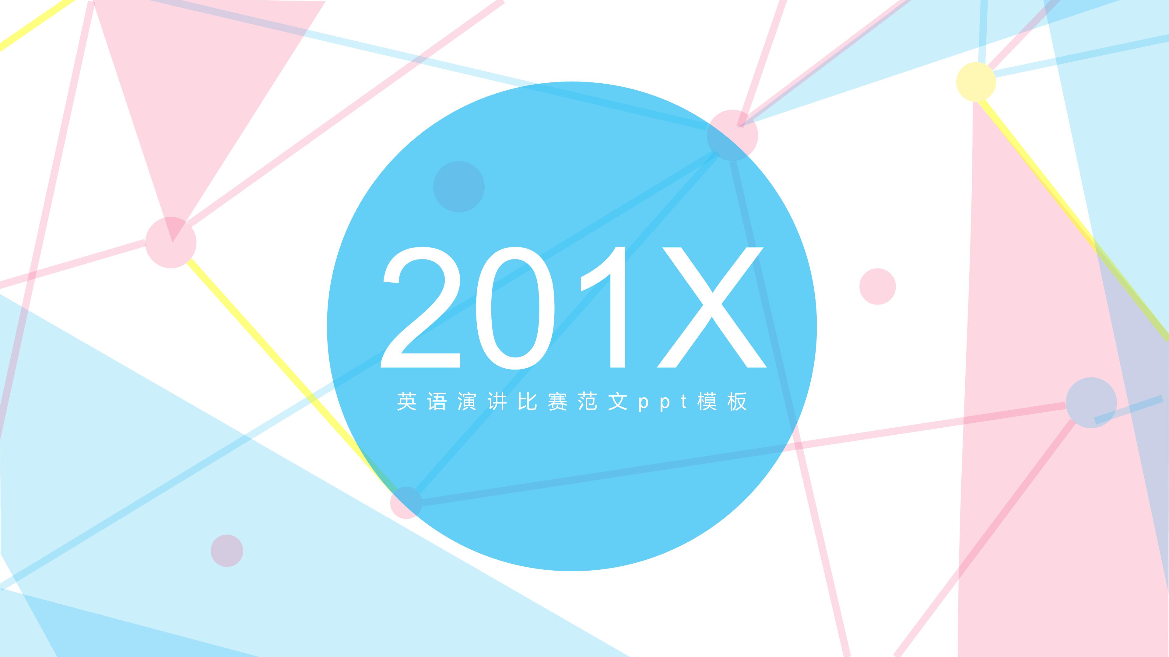 英语演讲比赛范文ppt模板