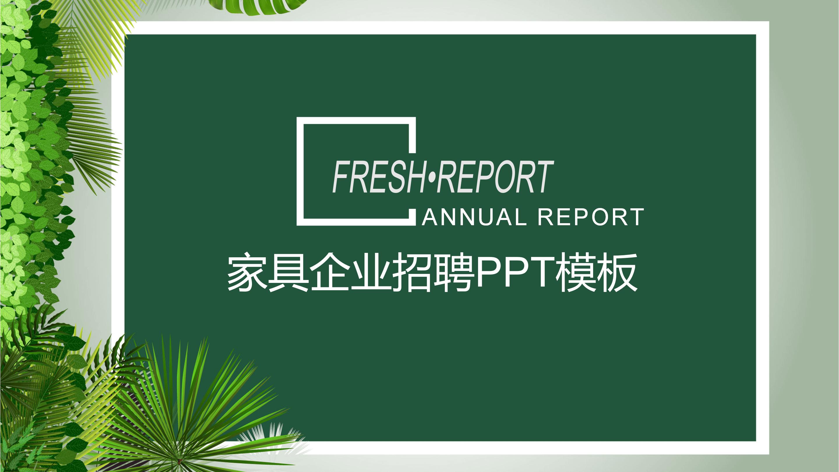 家具企业招聘ppt模板
