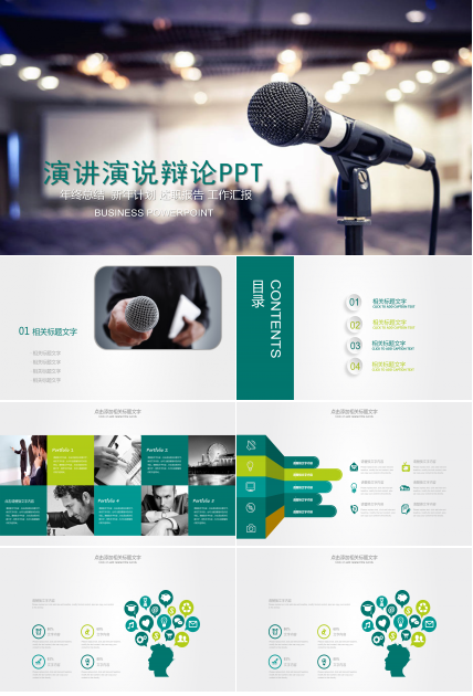 通用演讲演说PPT模板