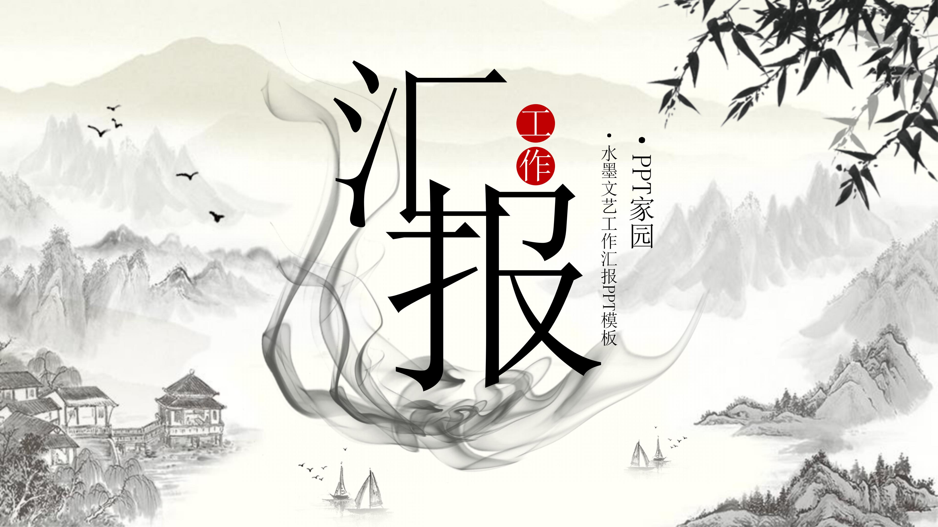 淡雅手绘水墨画背景公司工作汇报PPT模板