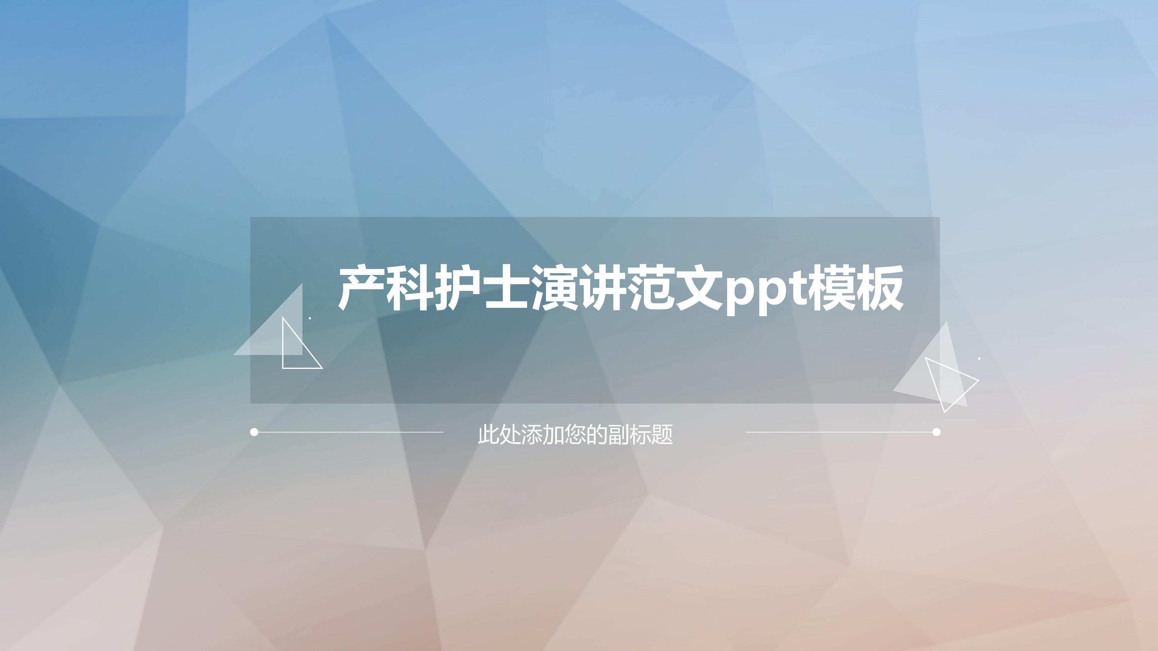 产科护士演讲范文ppt模板