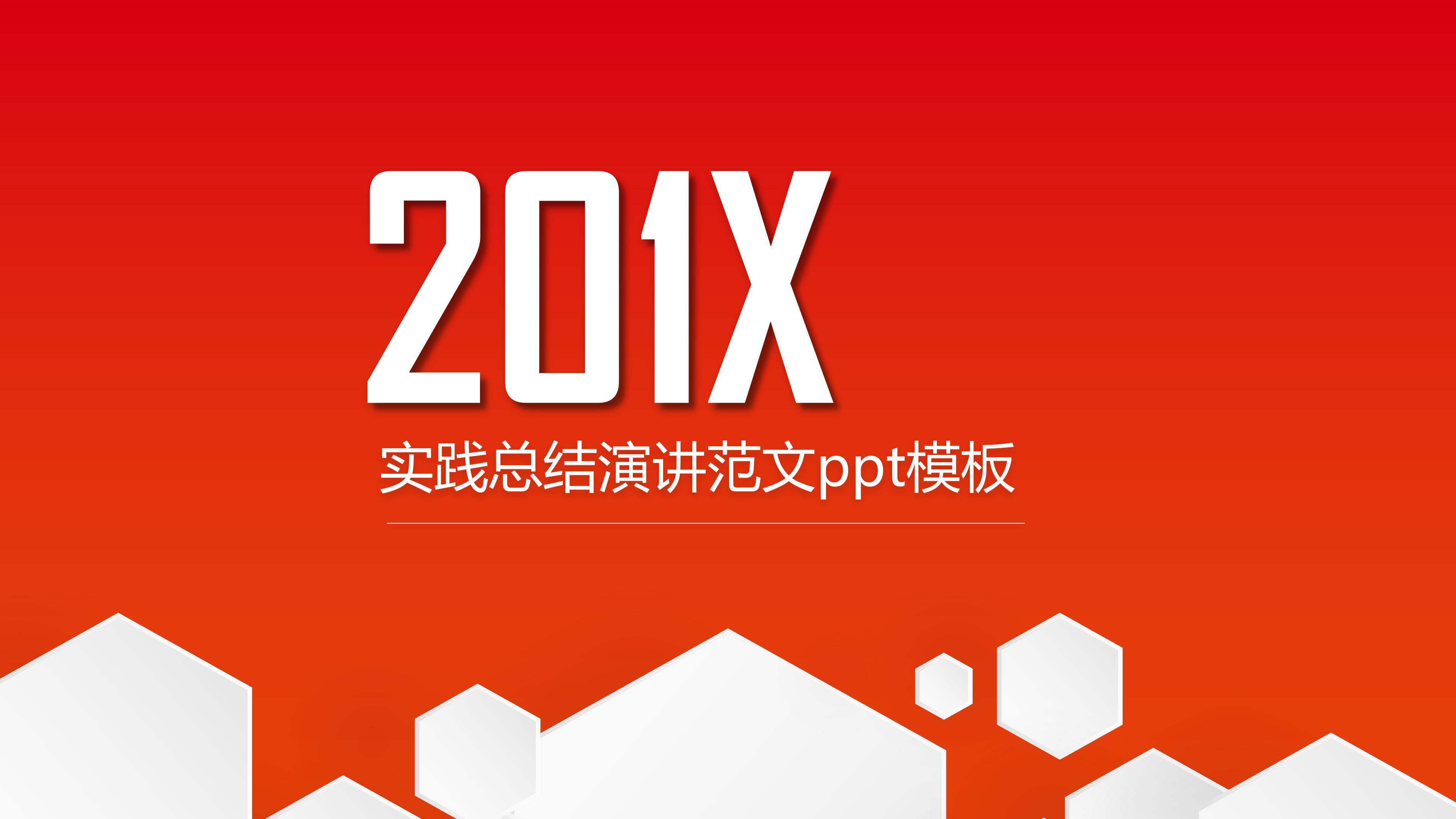 实践总结演讲范文ppt模板