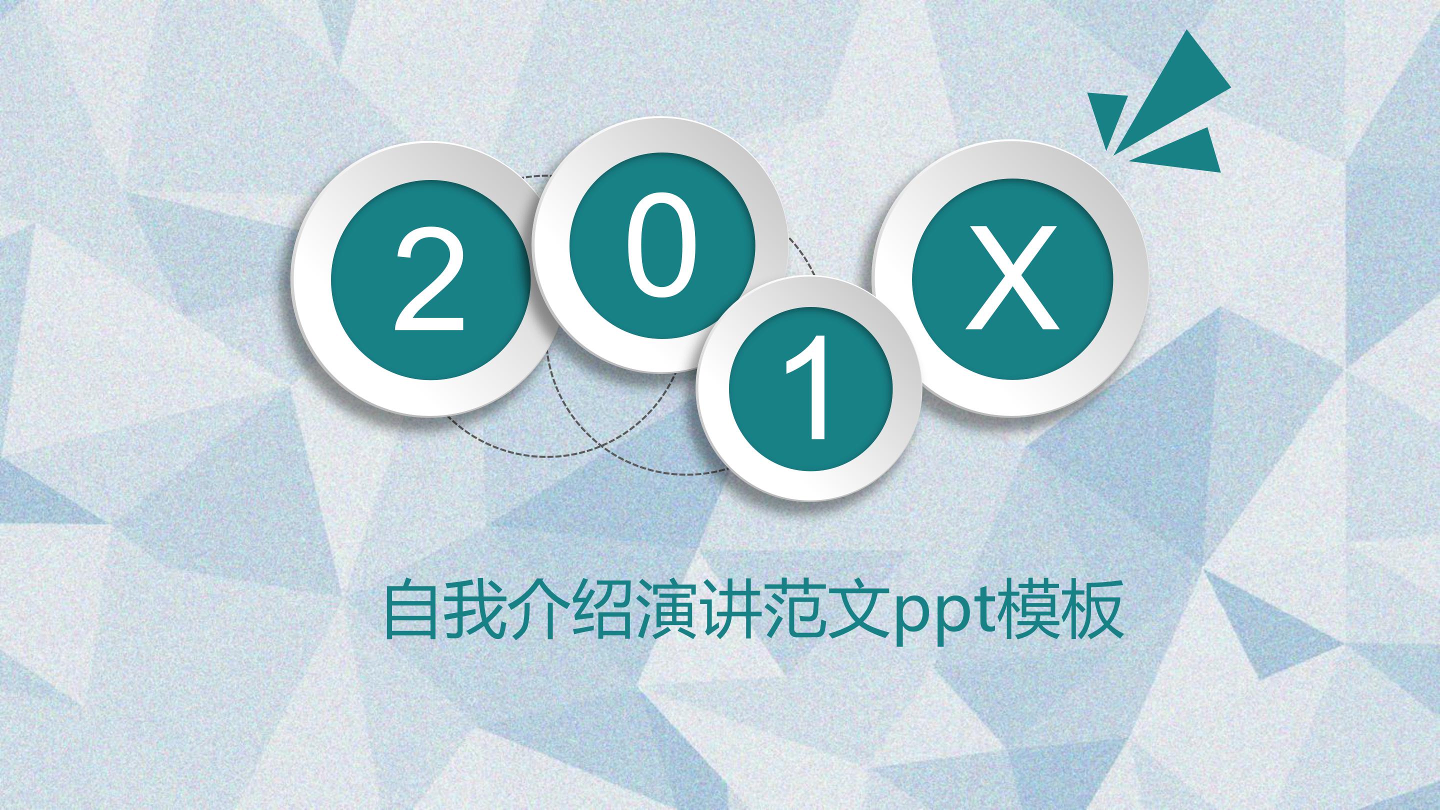 自我介绍演讲范文ppt模板