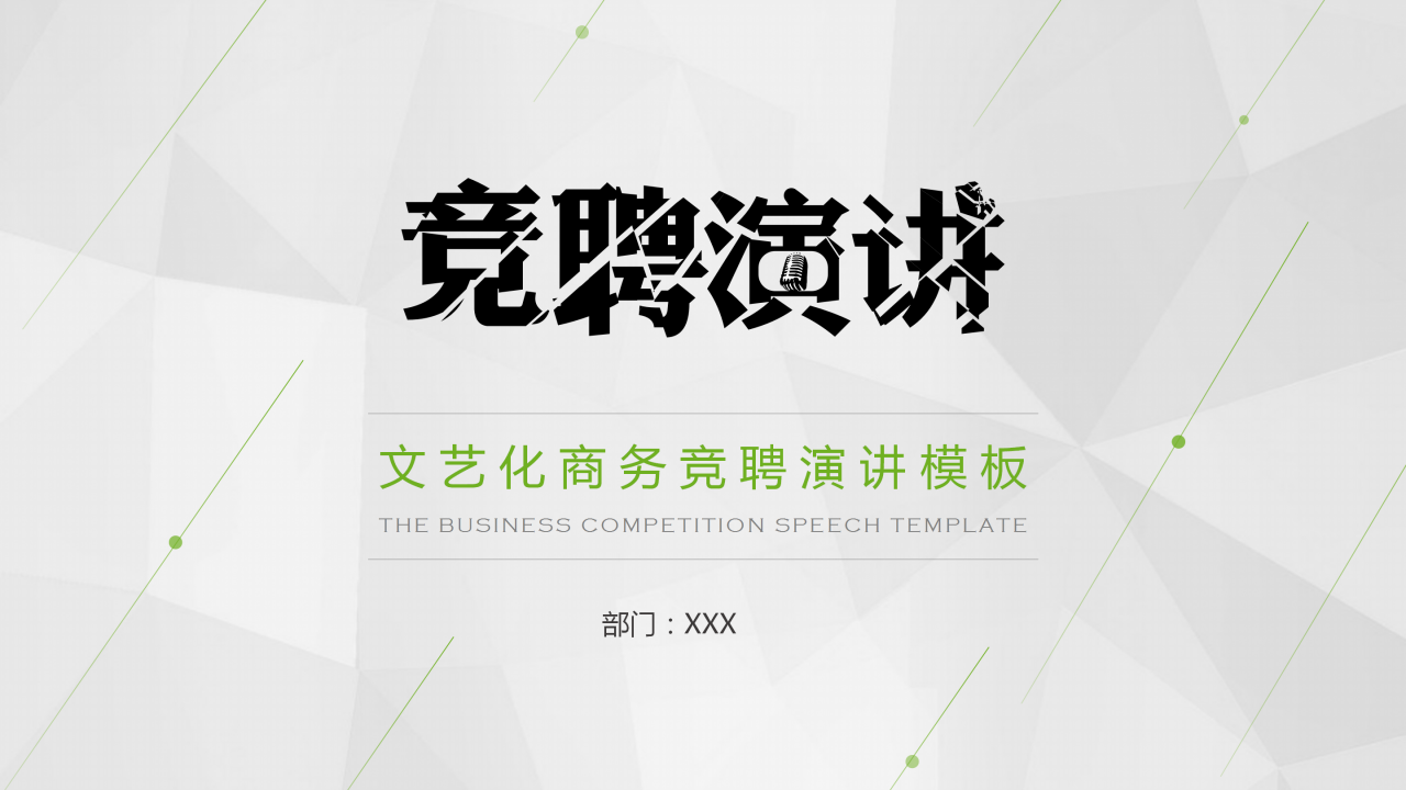 商务竞聘演讲演说PPT模板