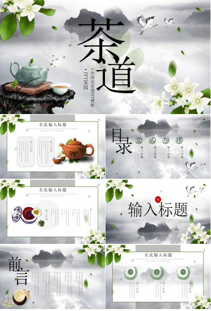唯美古韵水墨山水画背景茶道文化PPT模板