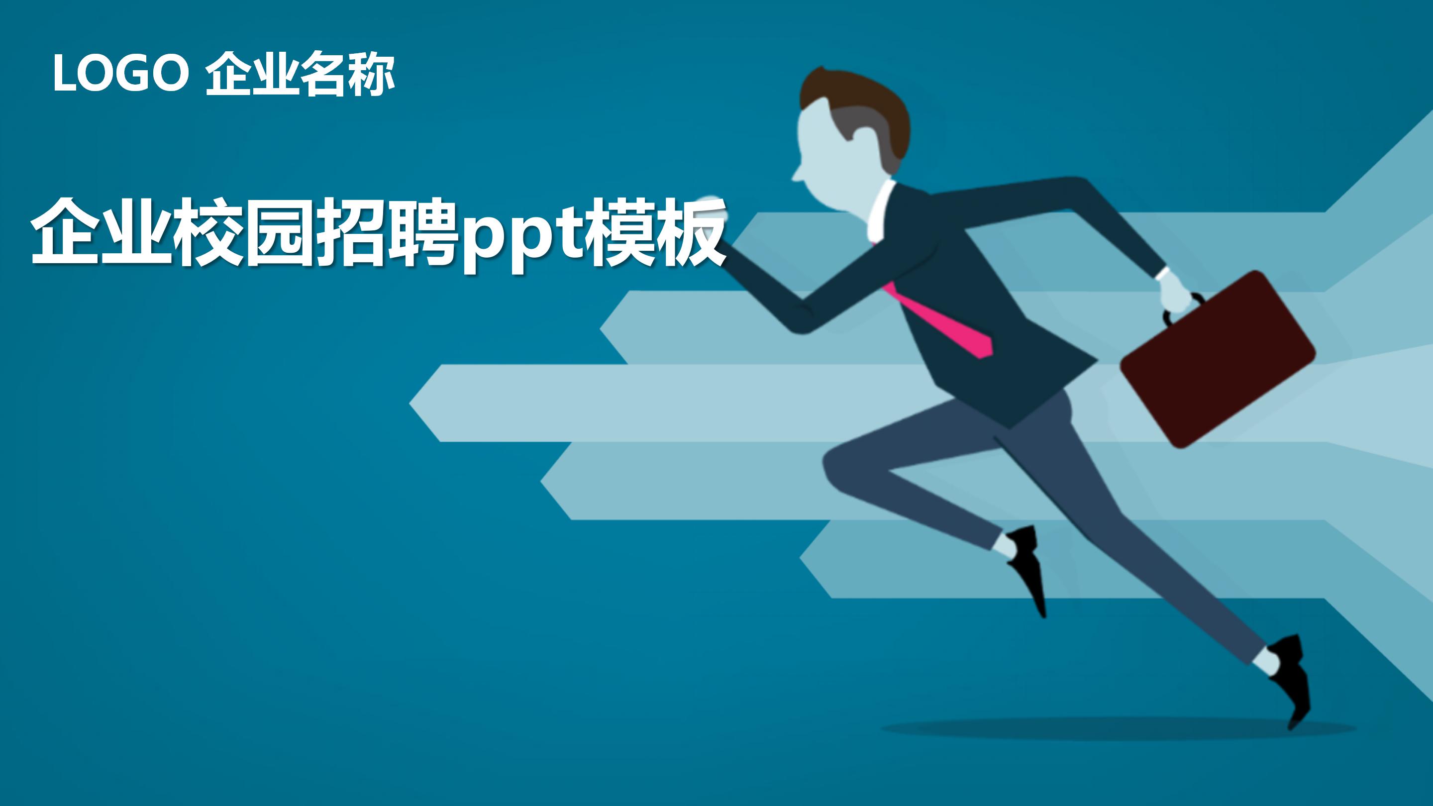 企业校园招聘ppt模板