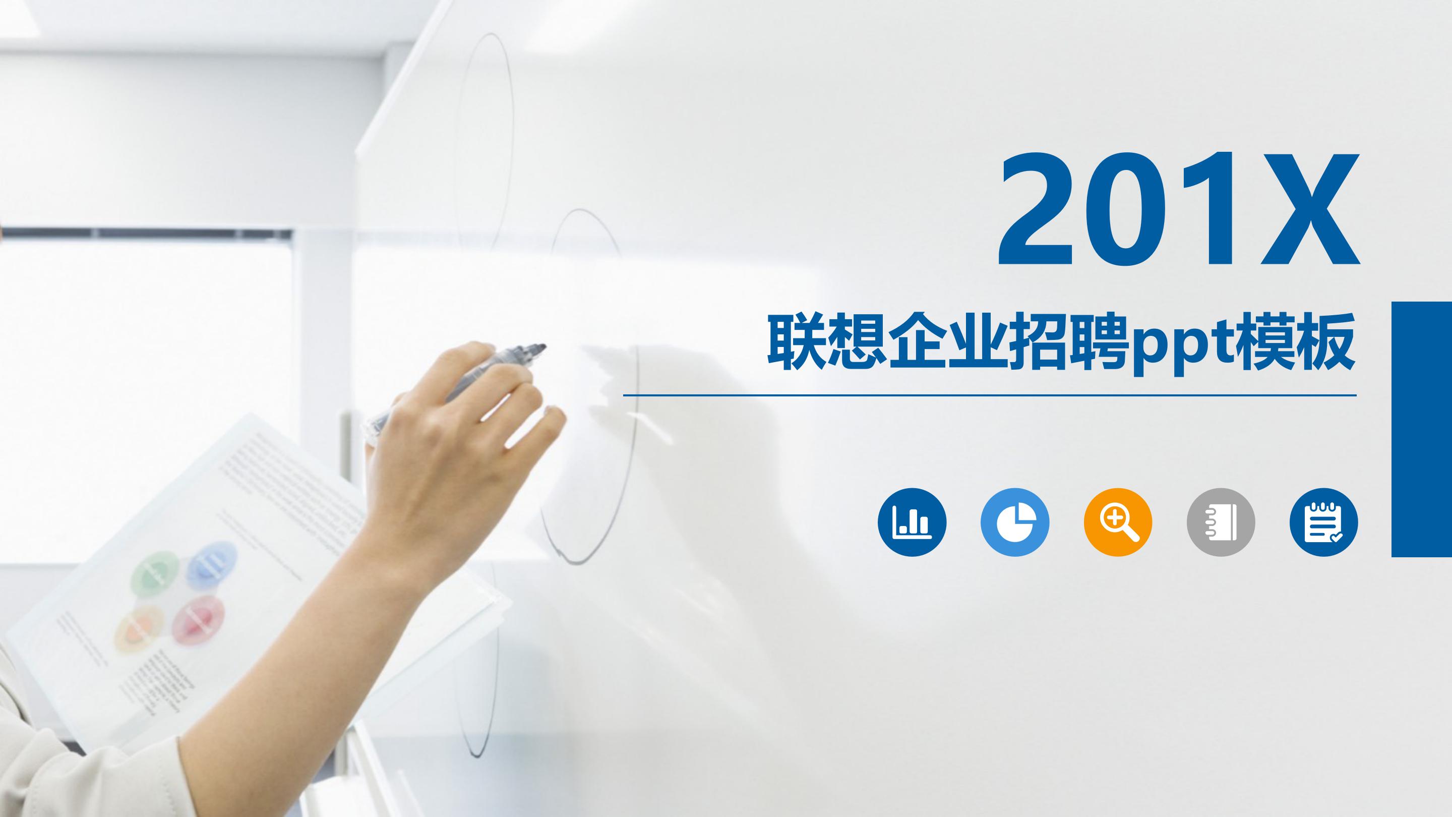 联想企业招聘ppt模板