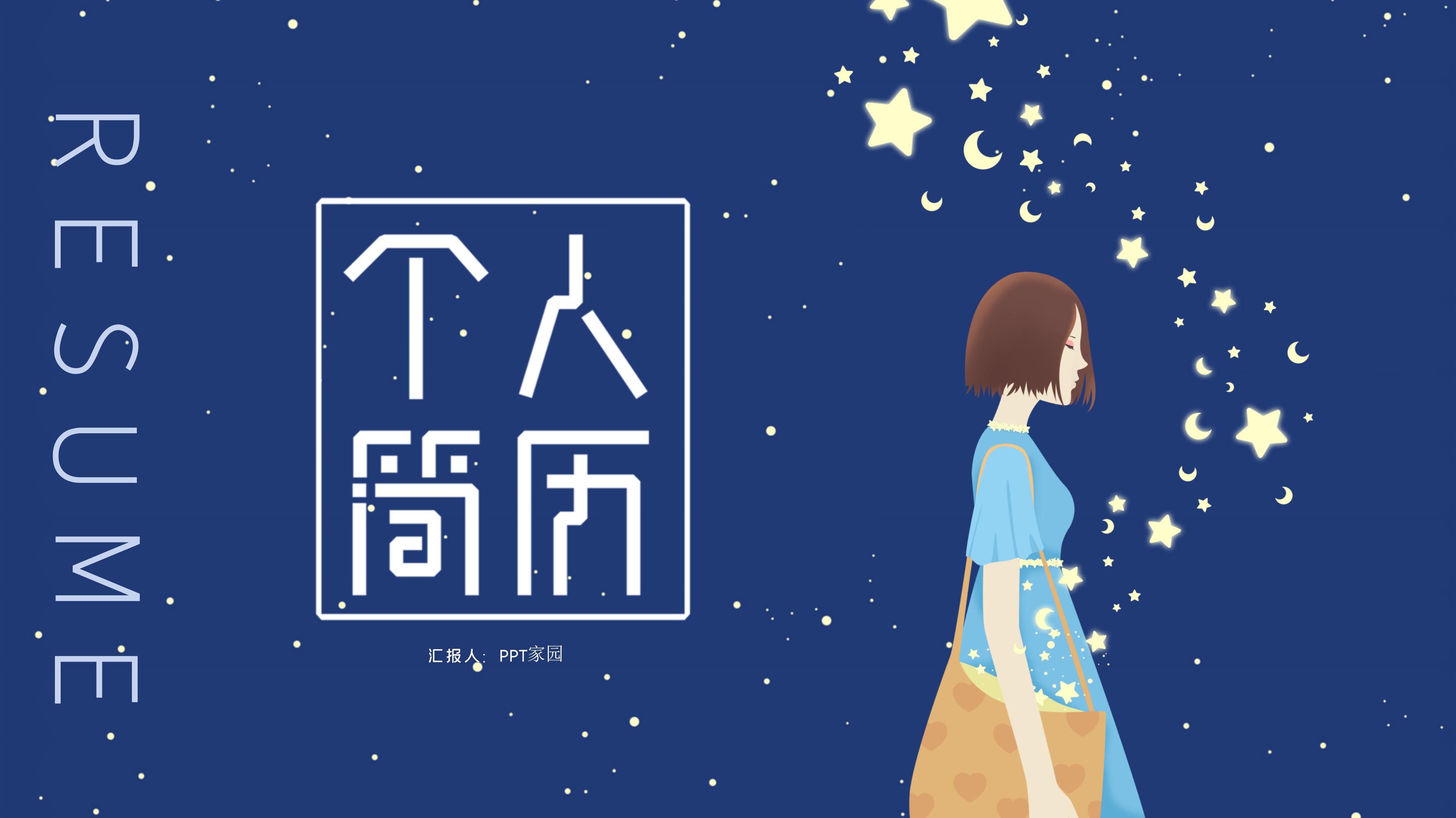 创意卡通插画风背景个人简历PPT模板