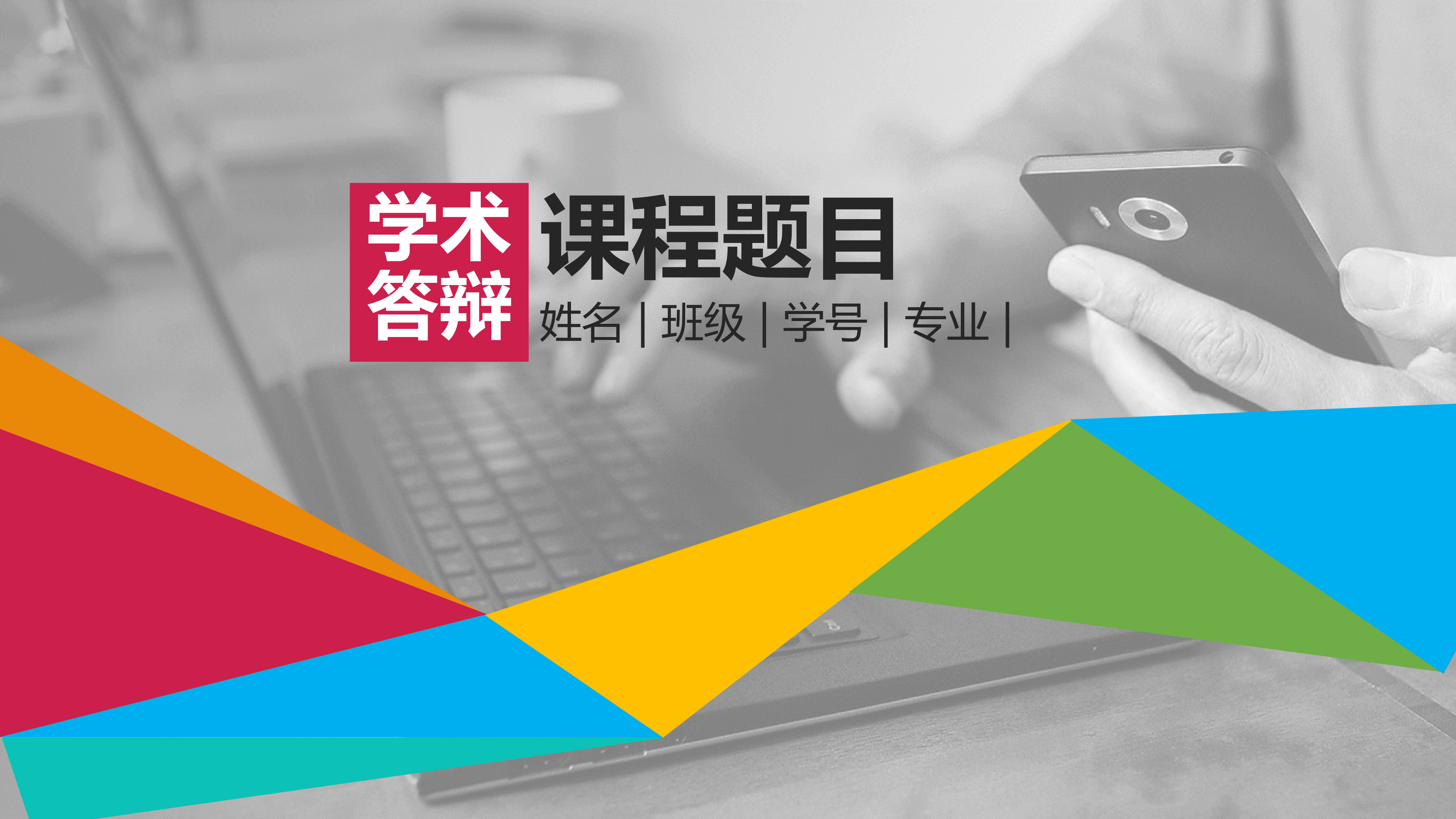 学术答辩ppt模板