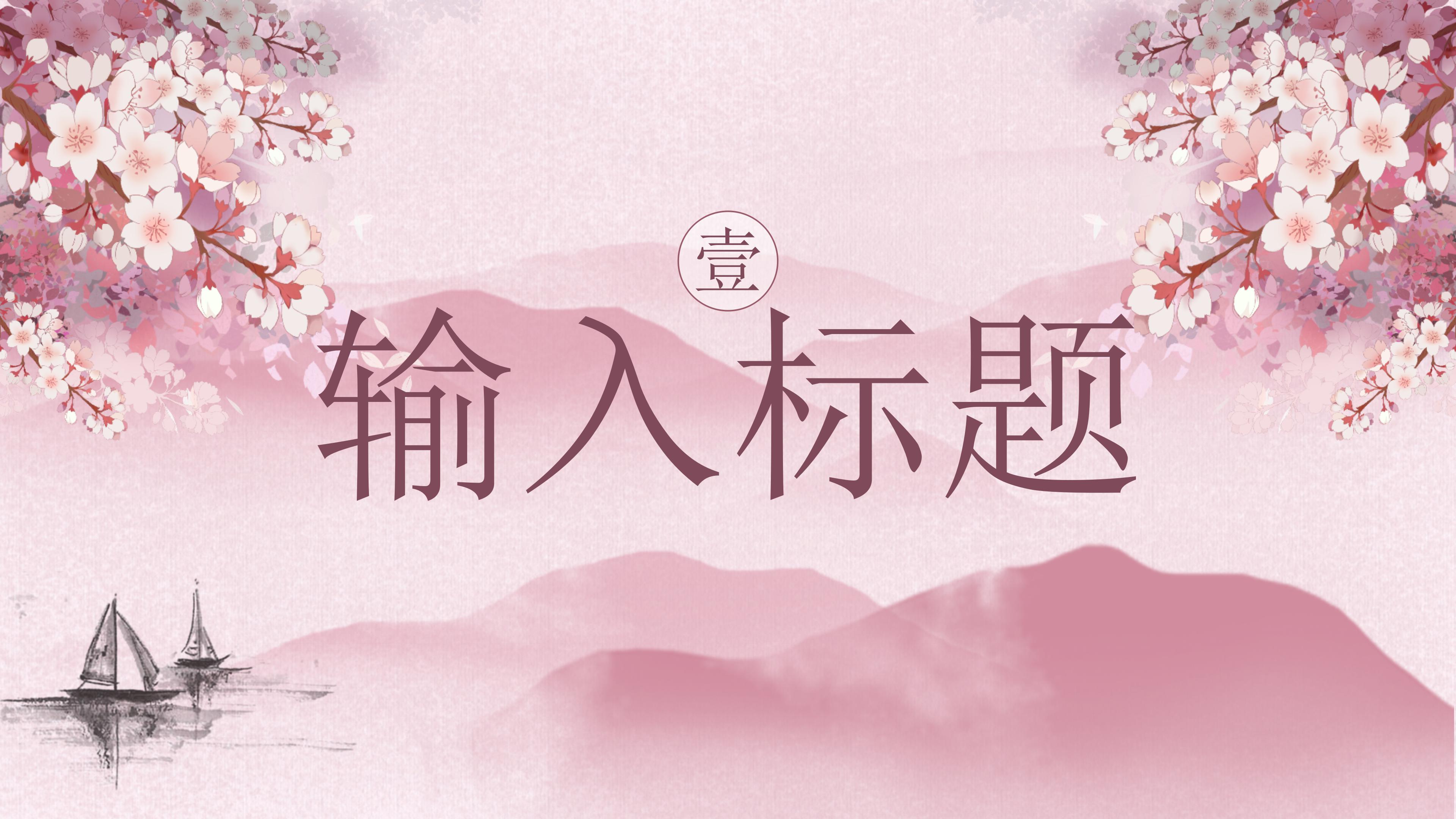 粉嫩唯美十里桃花主题中国风通用PPT模板