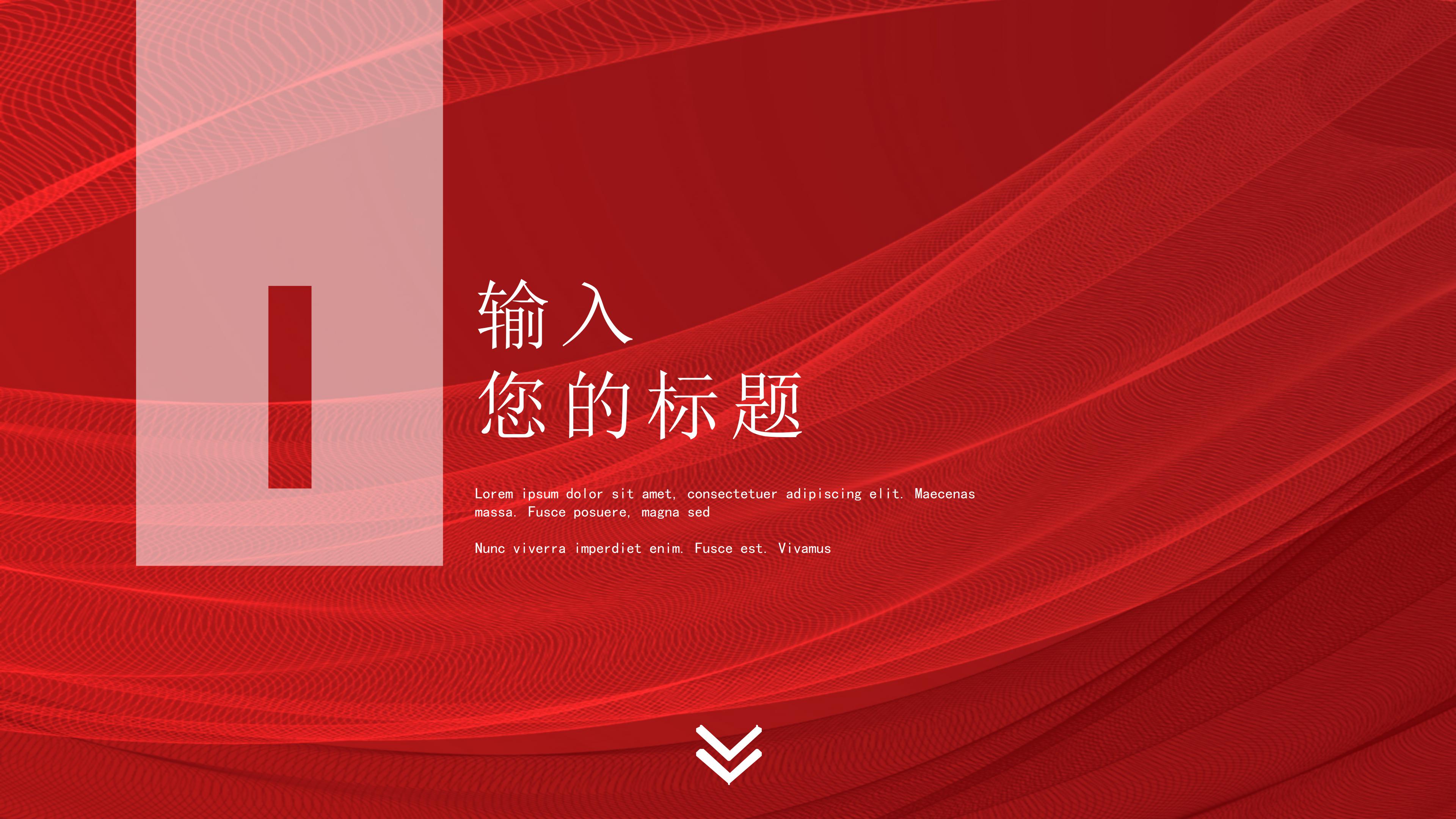 高端红色线条立体风商业计划书PPT模板