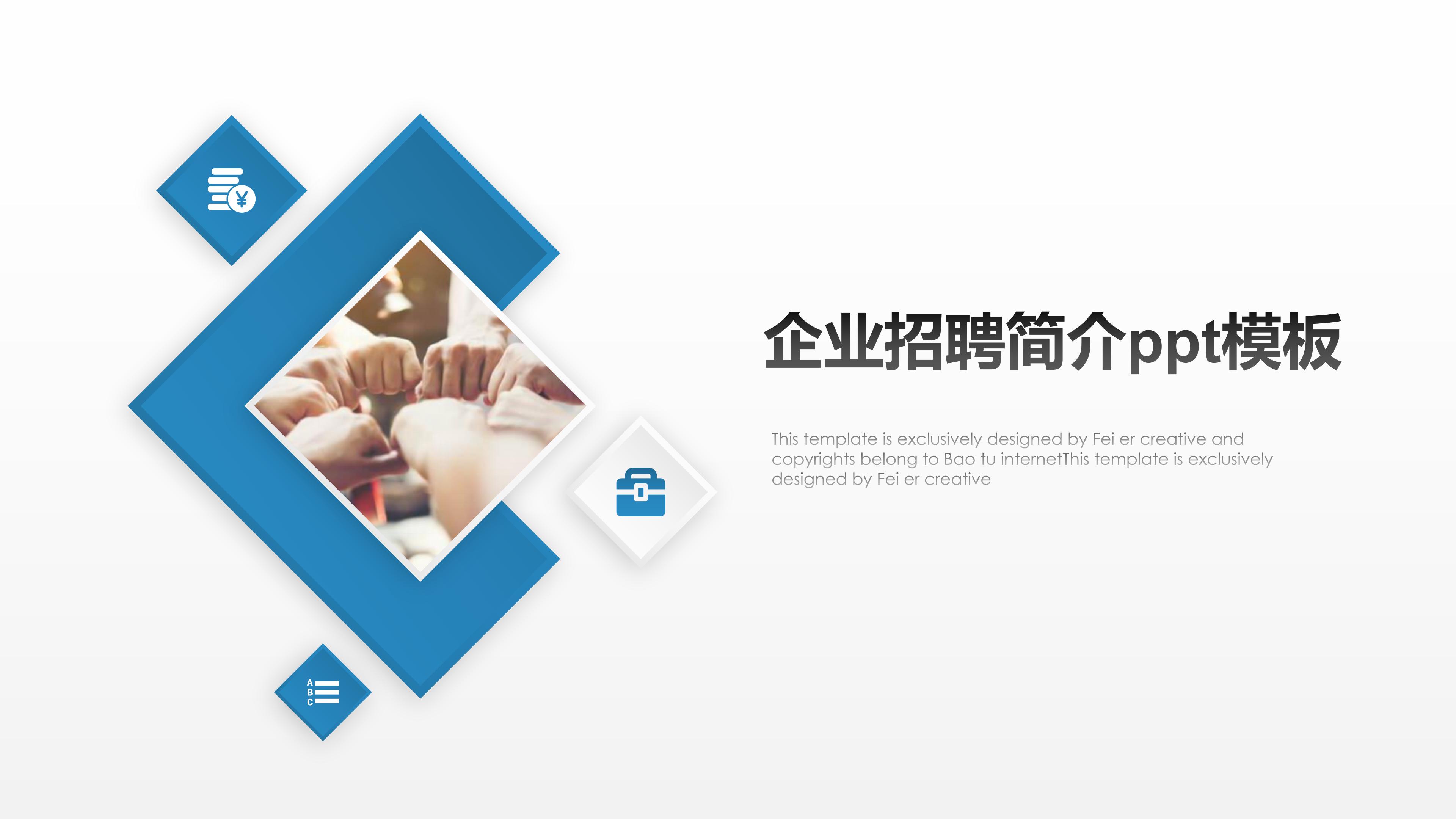 企业招聘简介ppt模板