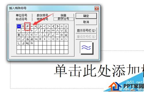  简单但不一定会！ppt中不等号的输入方法