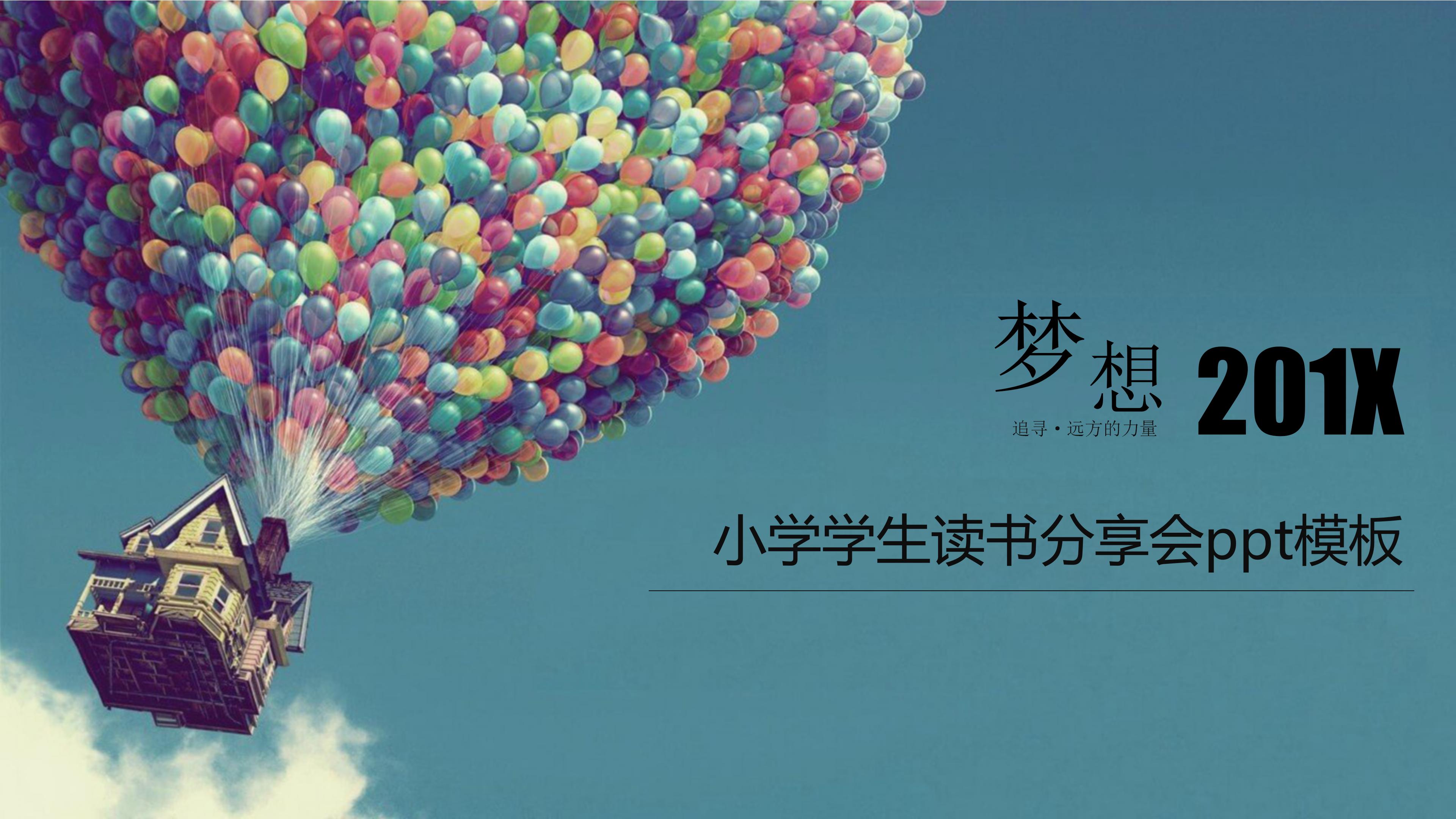 小学学生读书分享会ppt模板