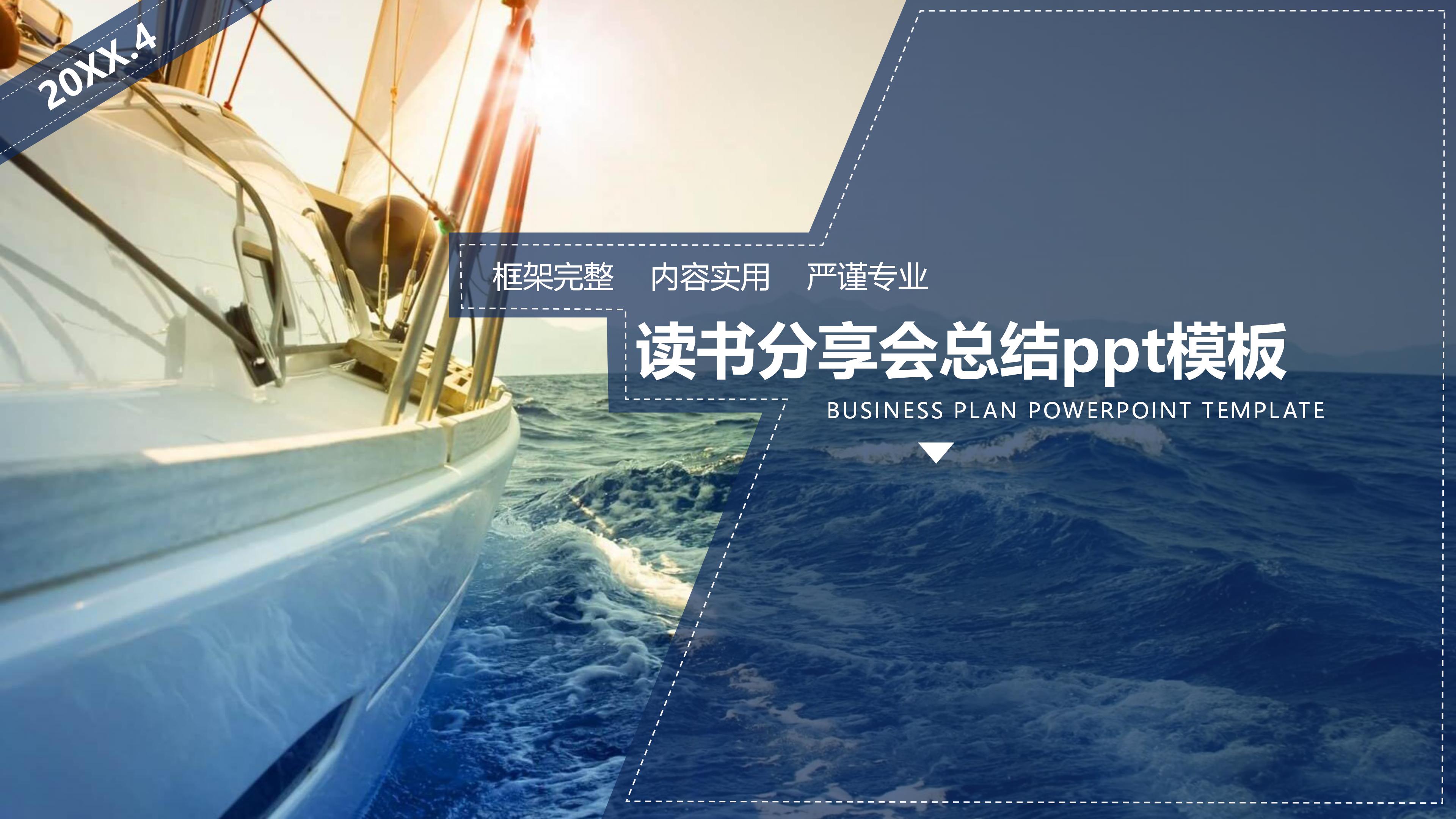 读书分享会总结ppt模板