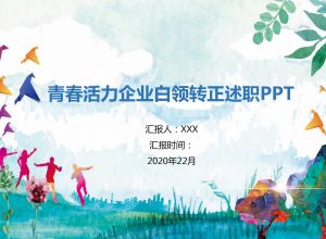 员工转正述职报告PPT模板