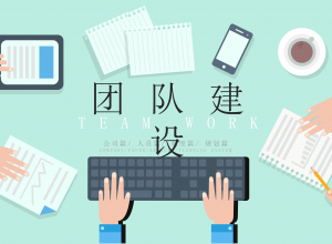 扁平化团队介绍建设PPT模板
