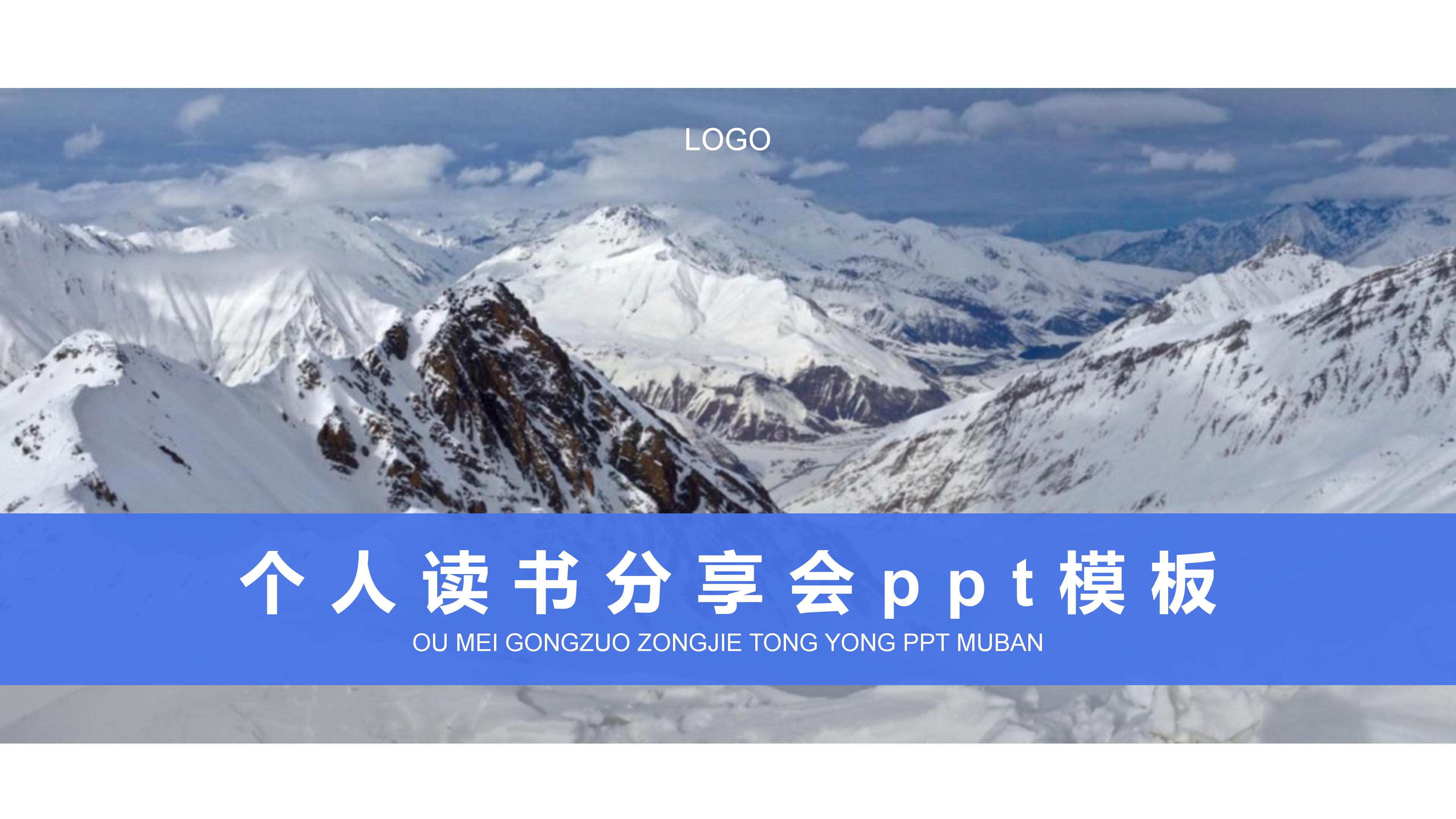 个人读书分享会ppt模板