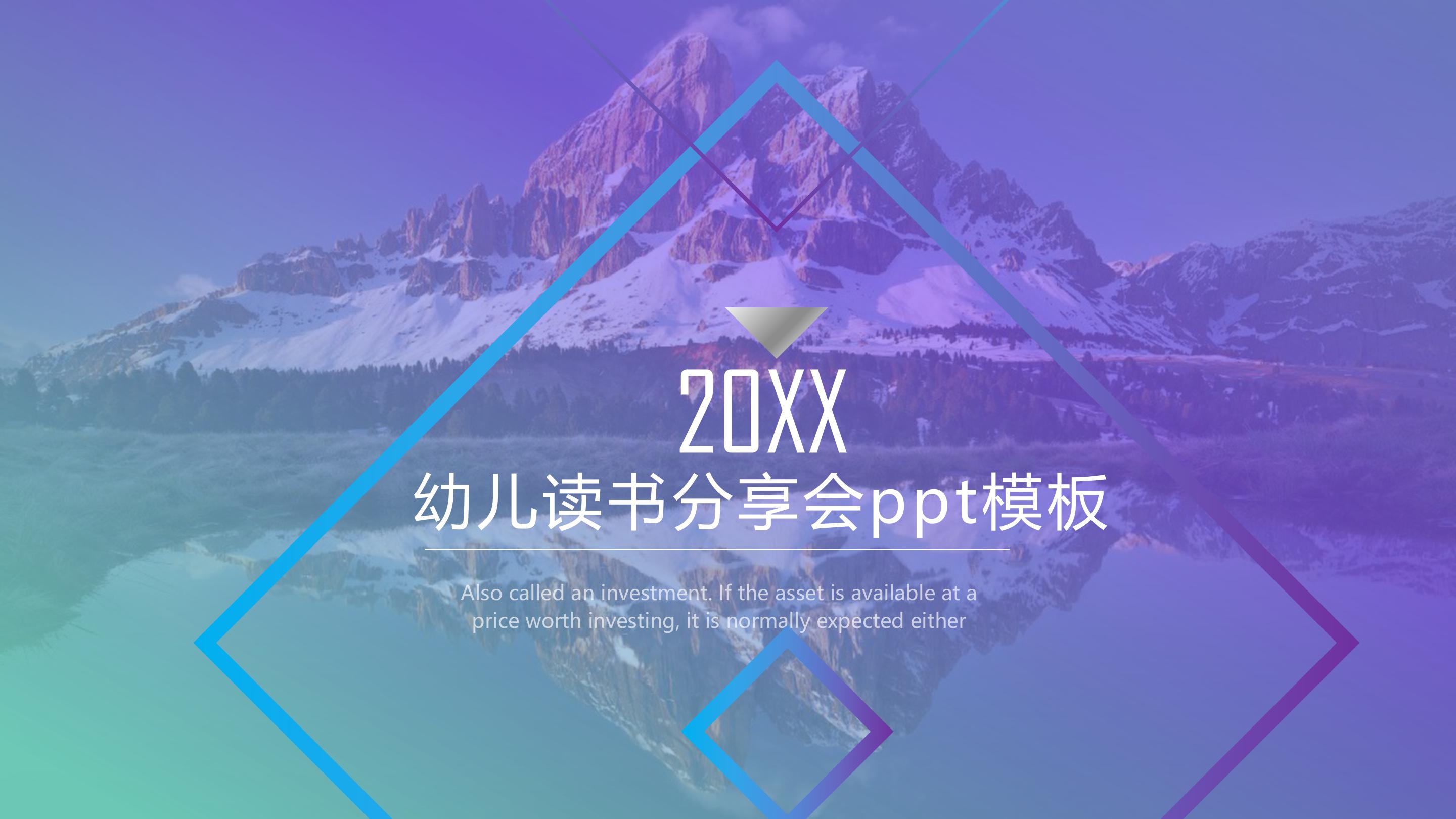 幼儿读书分享会ppt模板