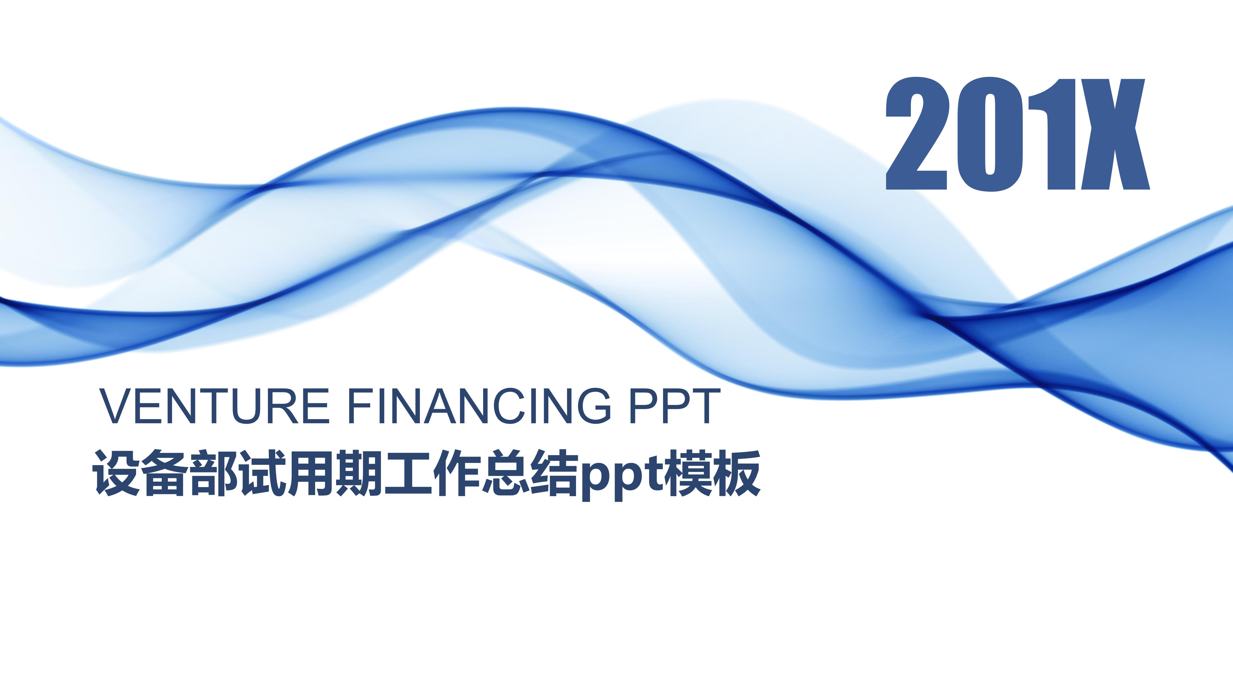 设备部试用期工作总结ppt模板