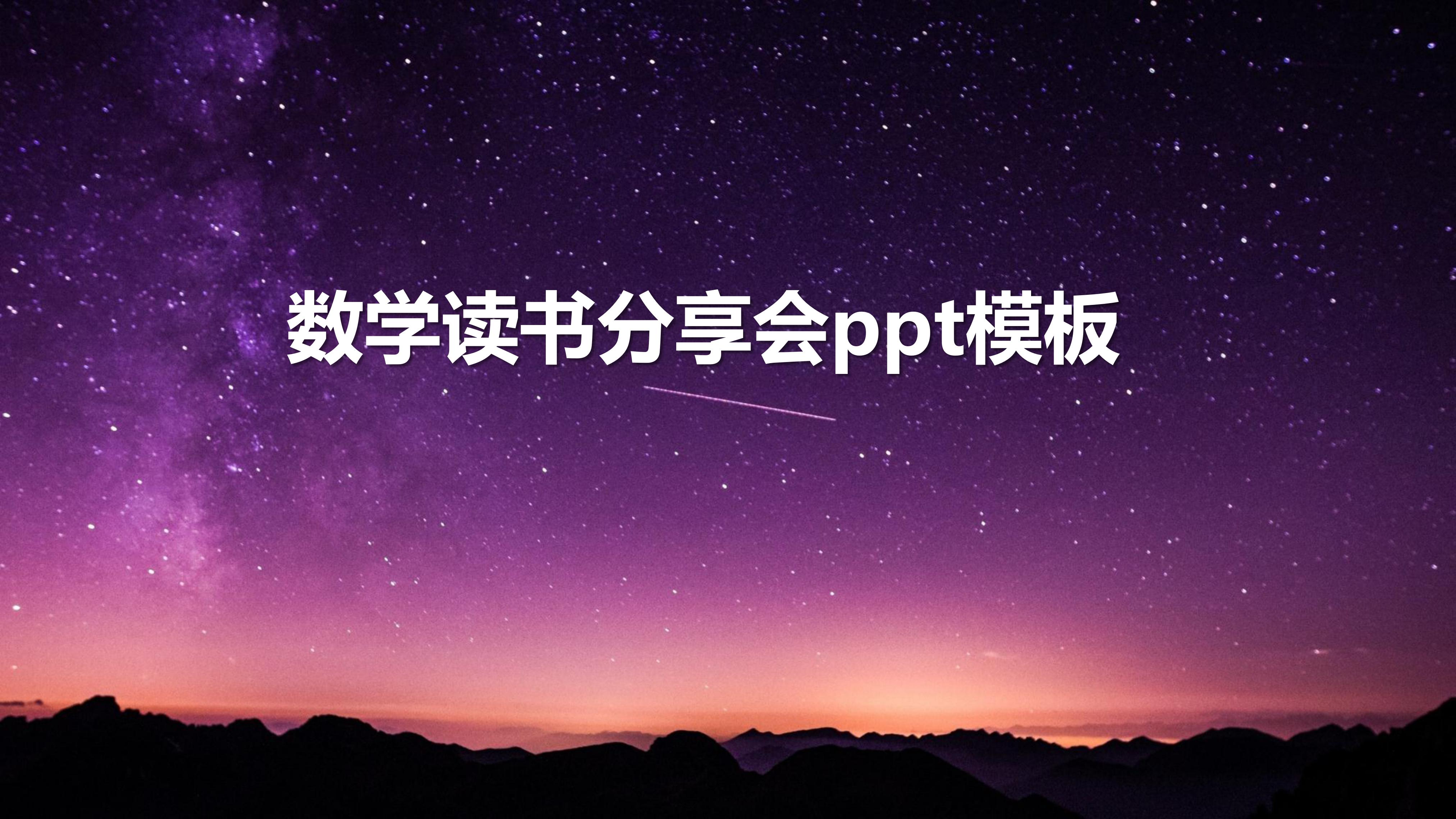 数学读书分享会ppt模板