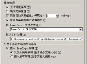 PowerPoint如何带走自己的字体