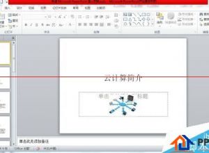 PPT2010怎么插入幻灯片编号