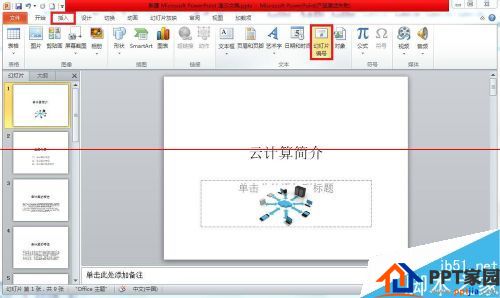试一试!PPT2010怎么插入幻灯片编号?