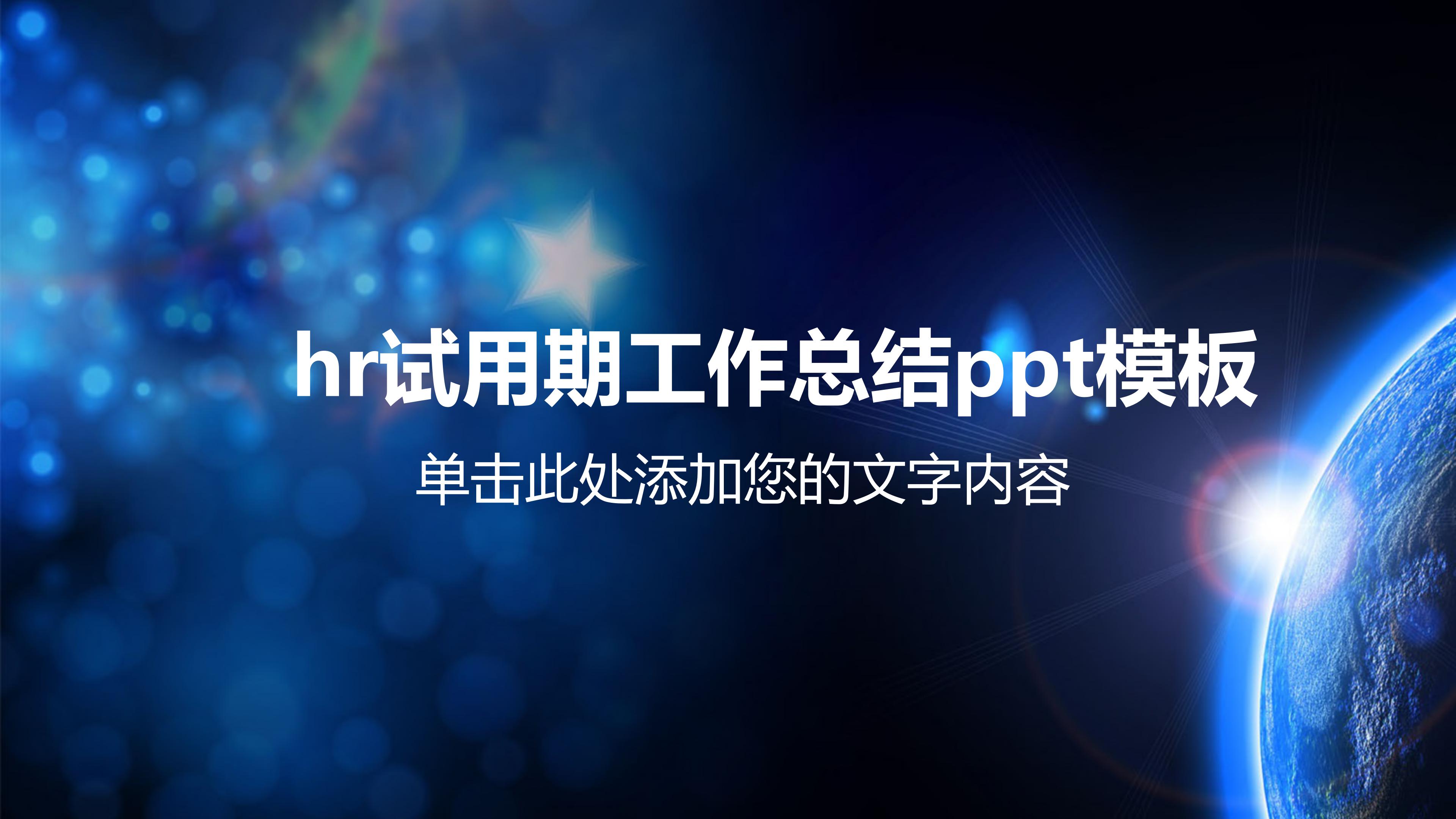 hr试用期工作总结ppt模板