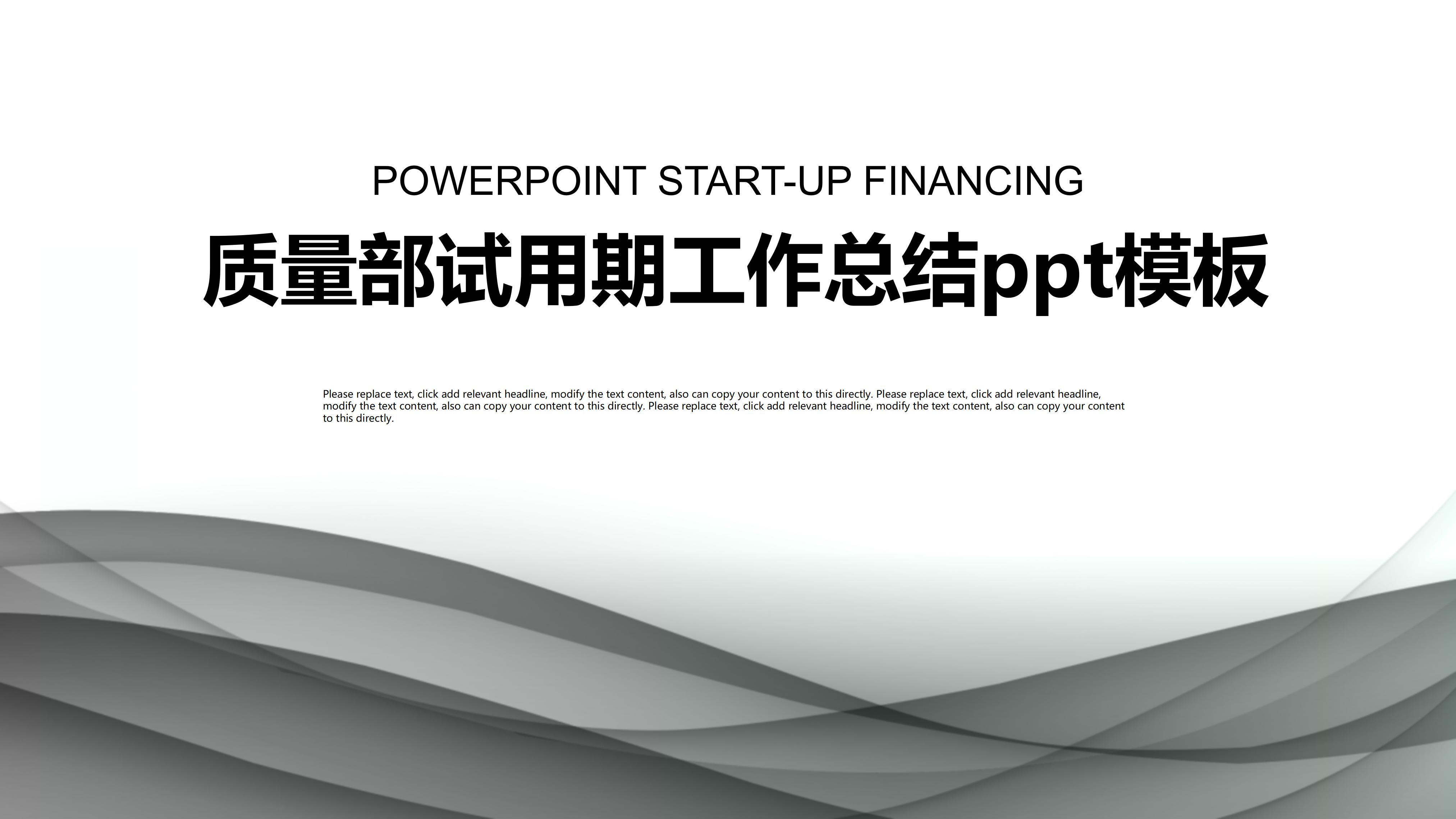 质量部试用期工作总结ppt模板