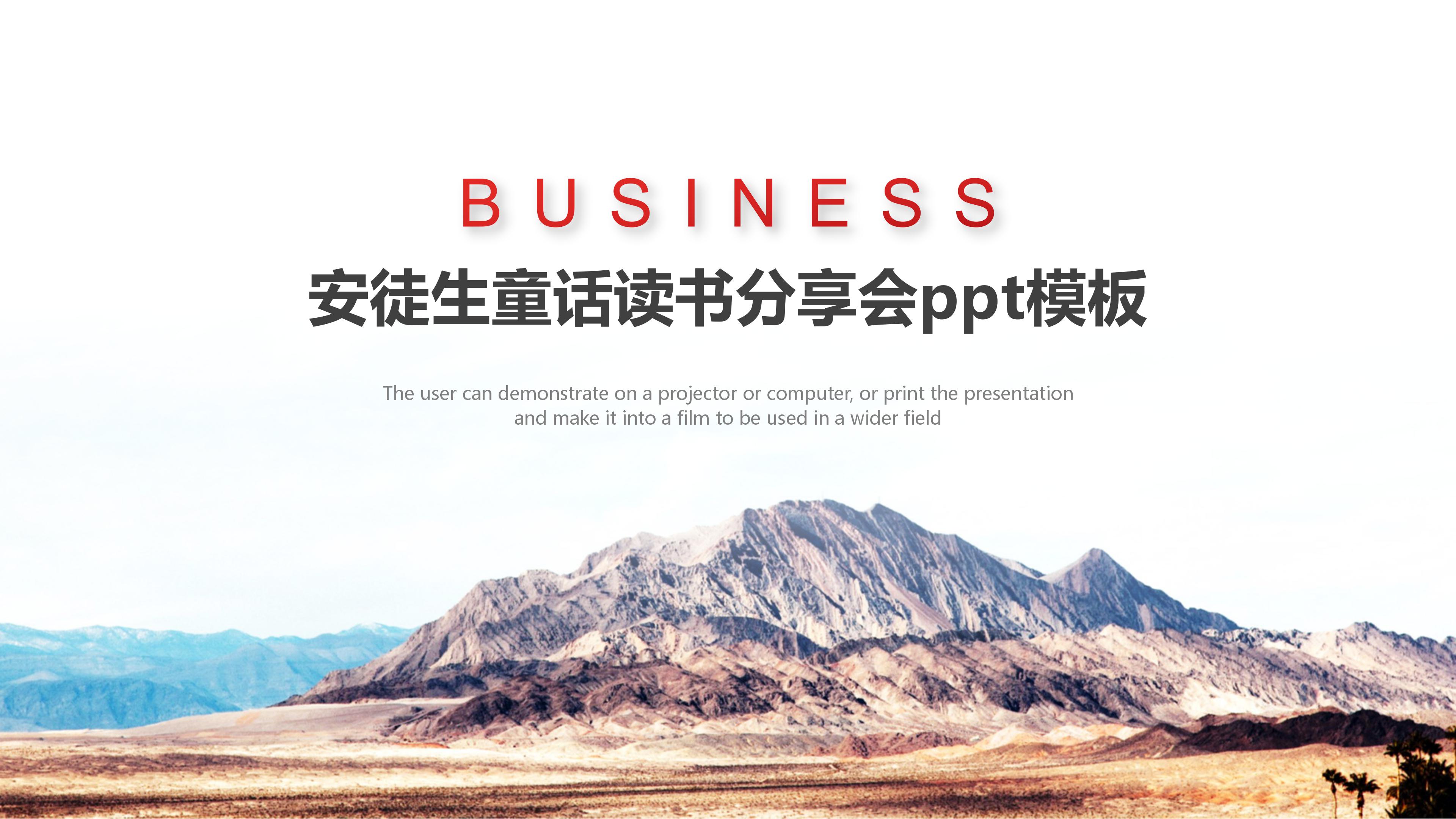 安徒生童话读书分享会ppt模板