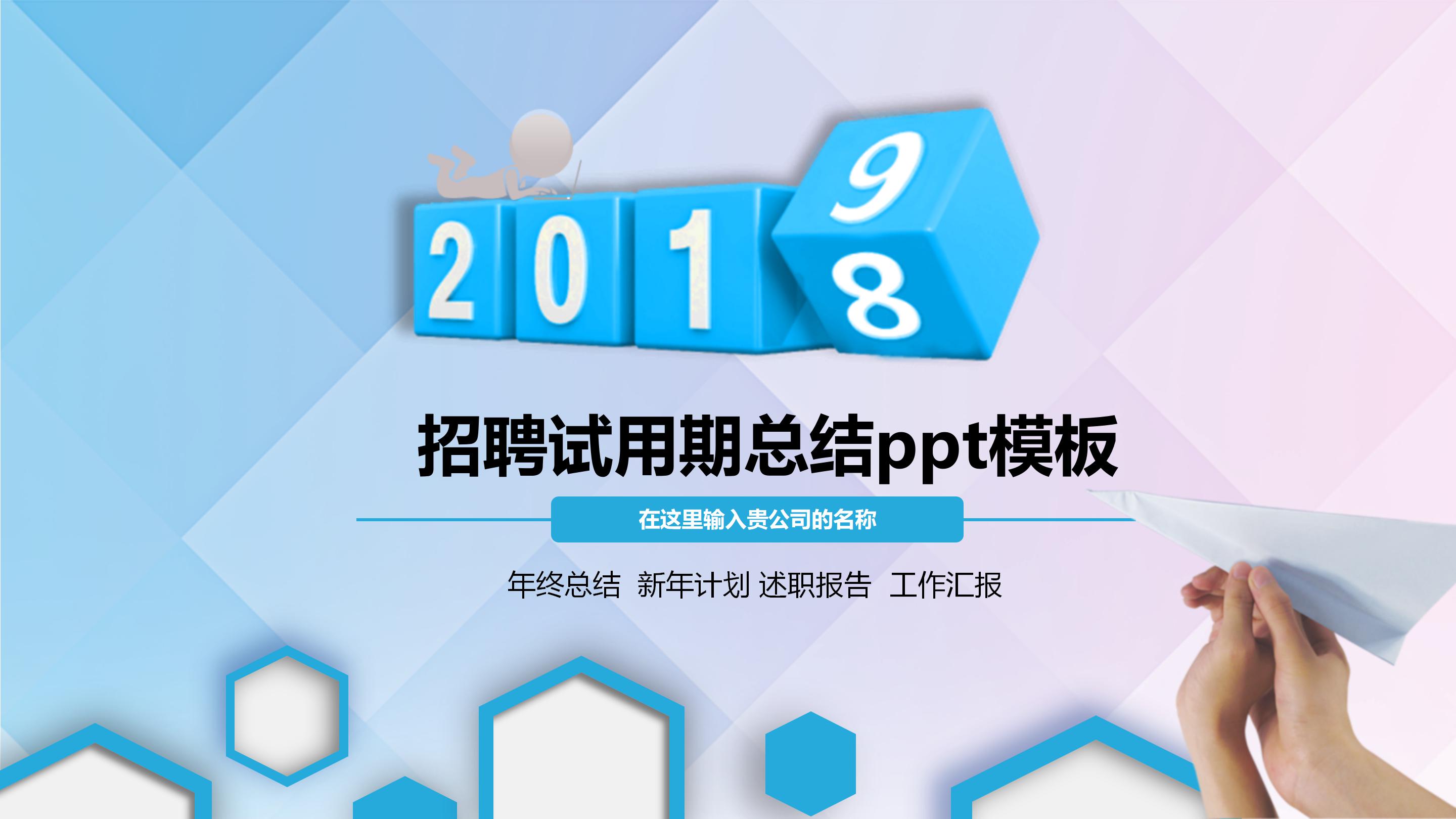 招聘试用期总结ppt模板