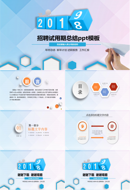 招聘试用期总结ppt模板