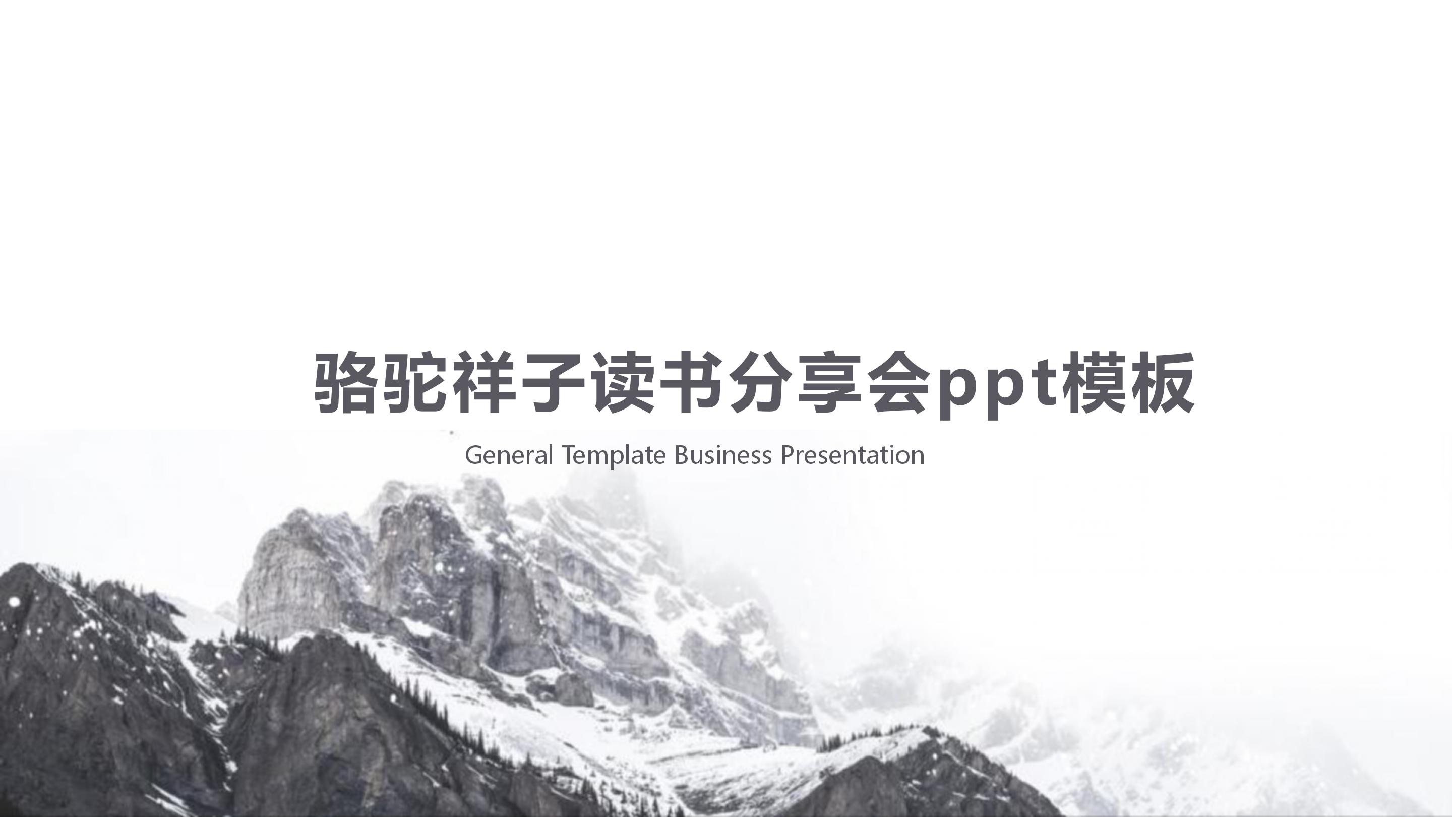 骆驼祥子读书分享会ppt模板