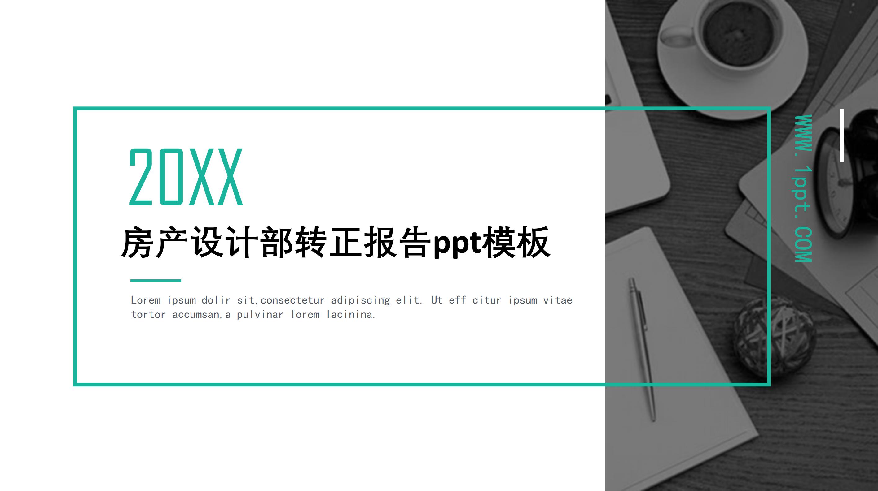 房产设计部转正报告ppt模板