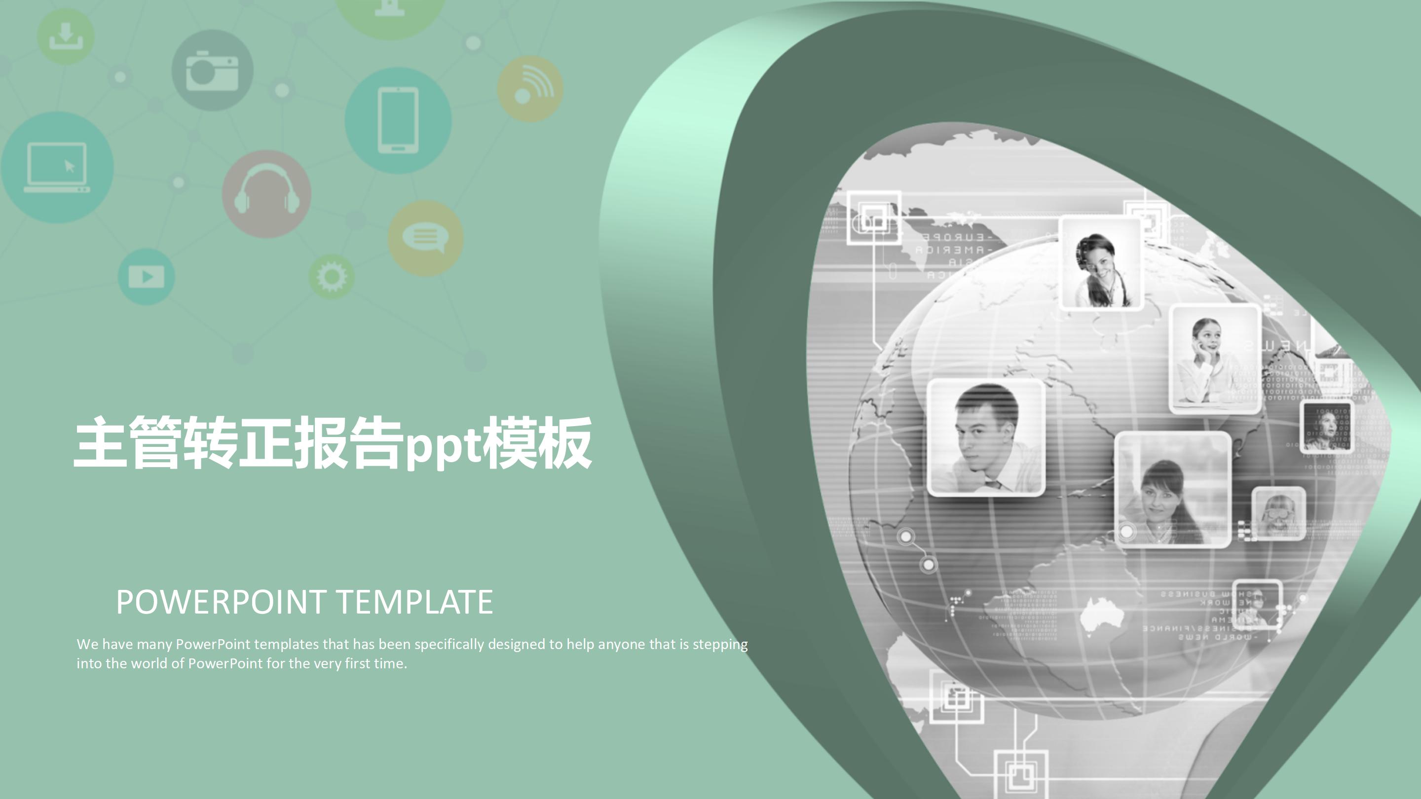 主管转正报告ppt模板