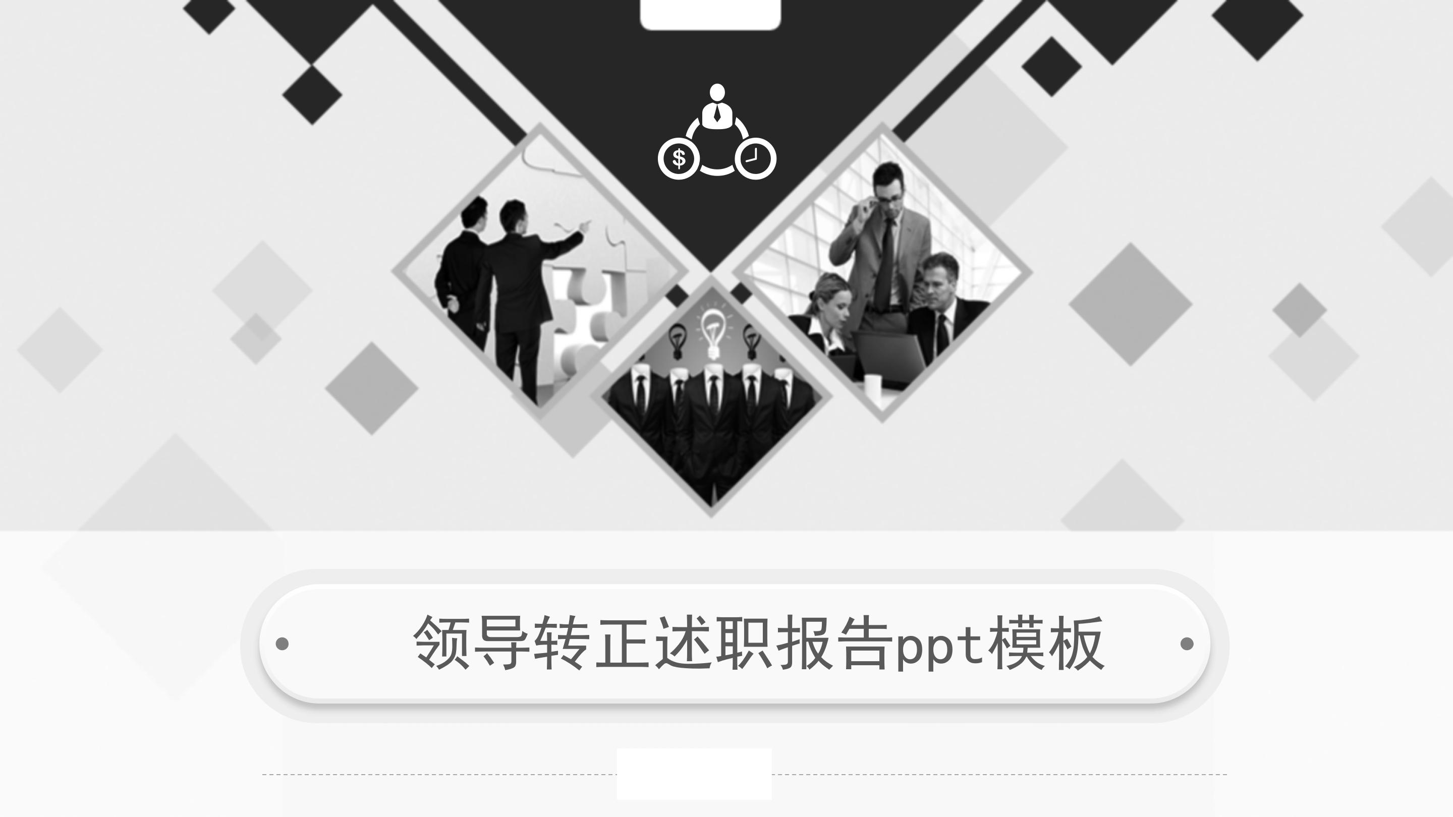 领导转正述职报告ppt模板