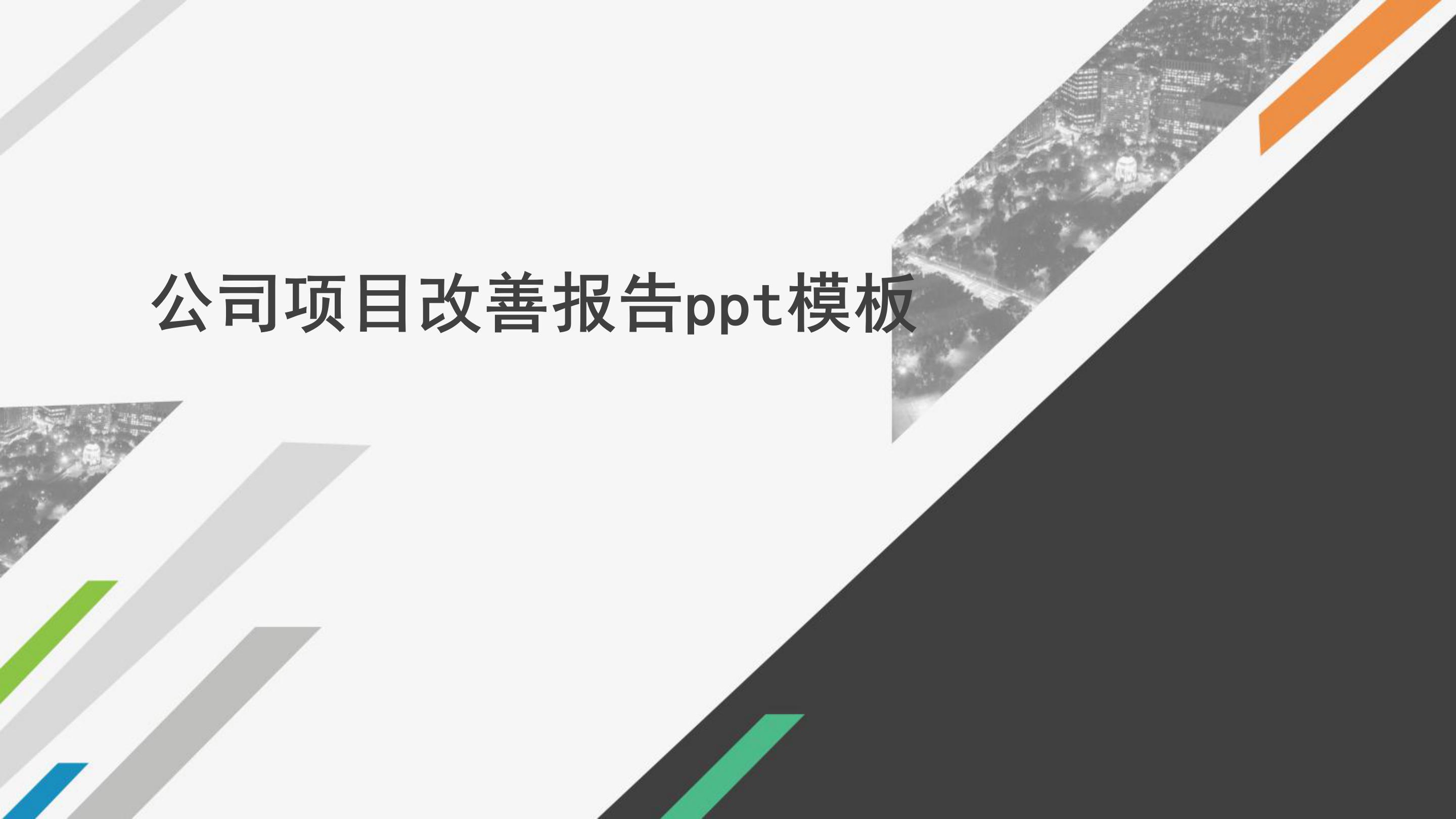 公司项目改善报告ppt模板