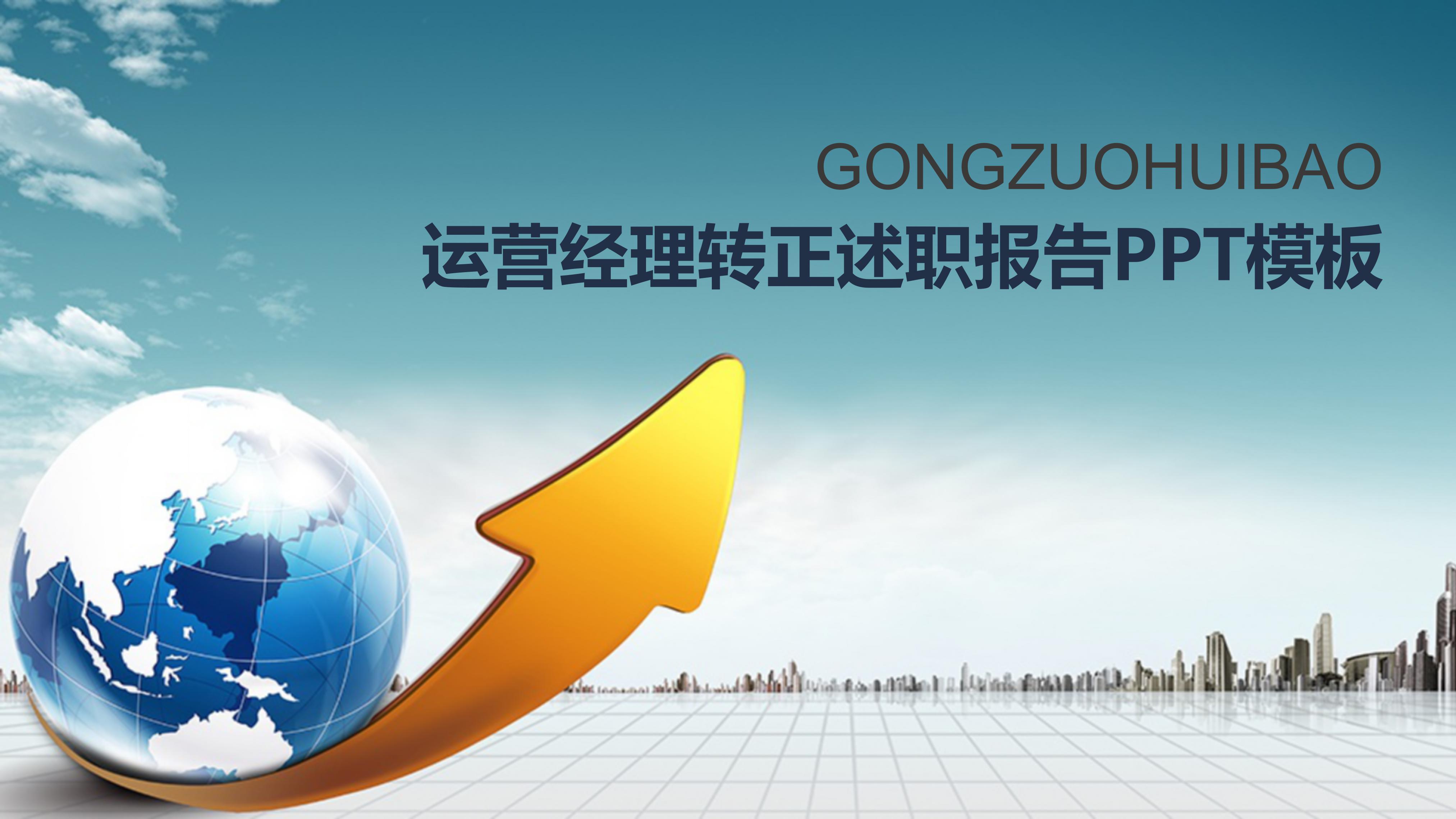 运营经理转正述职报告ppt模板