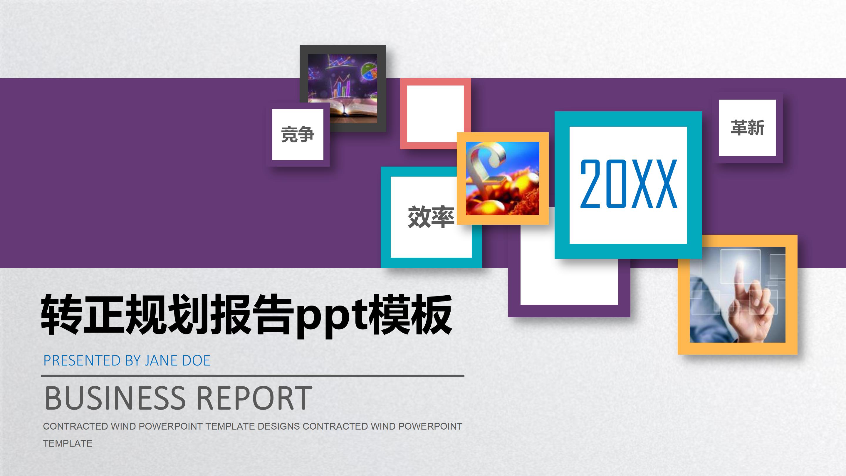 转正规划报告ppt模板